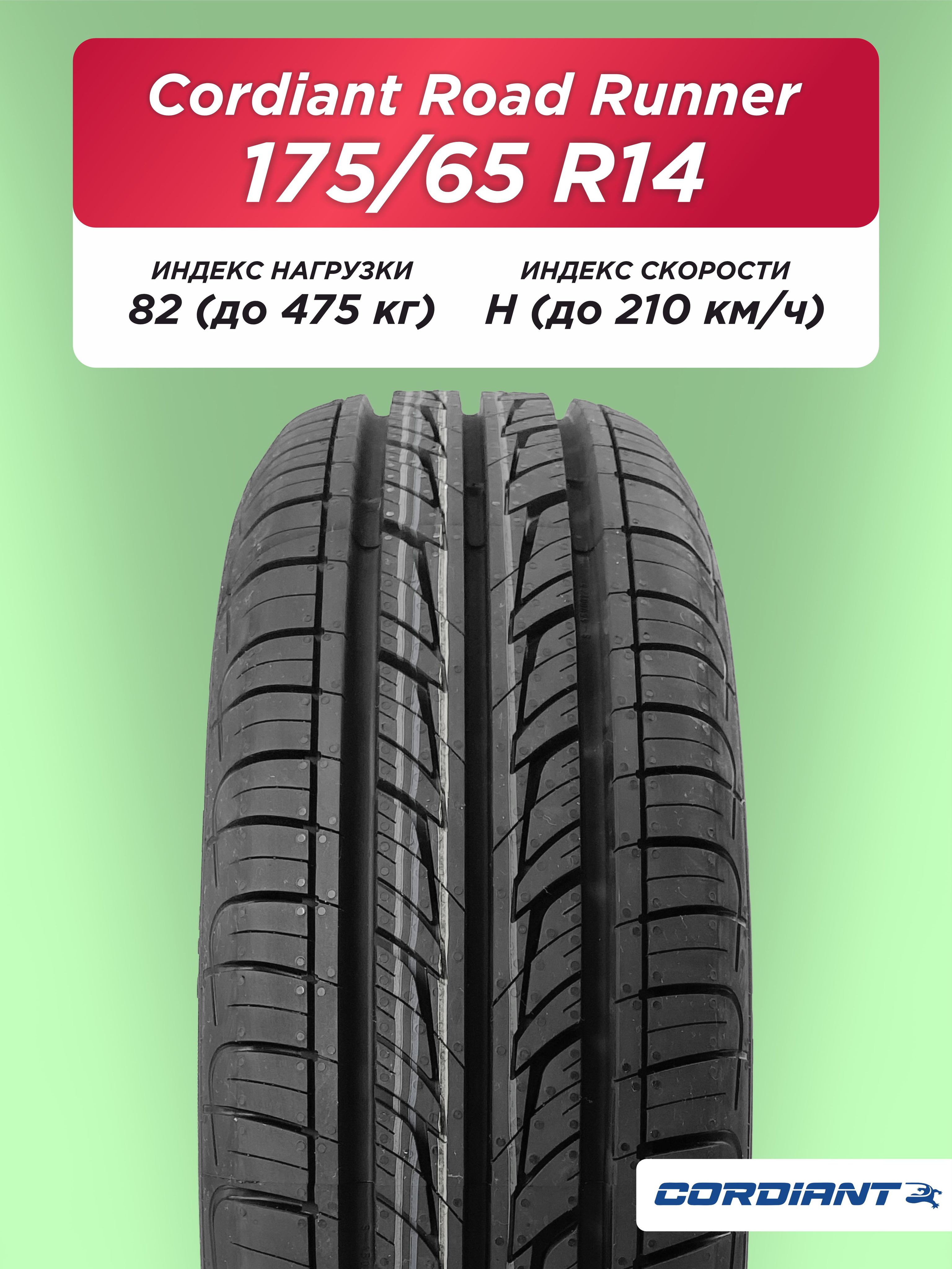 175/65 R14 Cordiant ROAD RUNNER 82 H б/к
