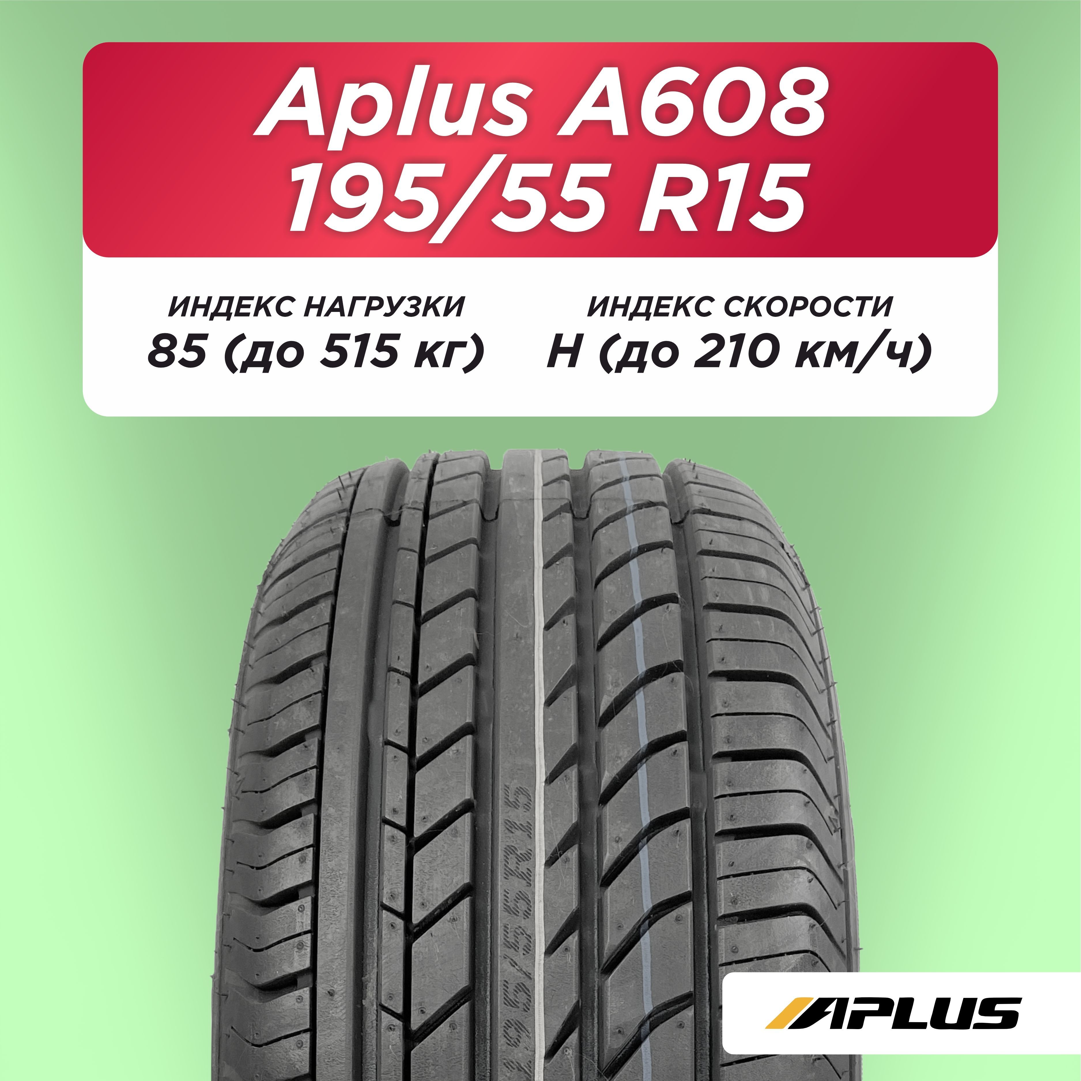 195/55 R15 Aplus A608 85 H б/к