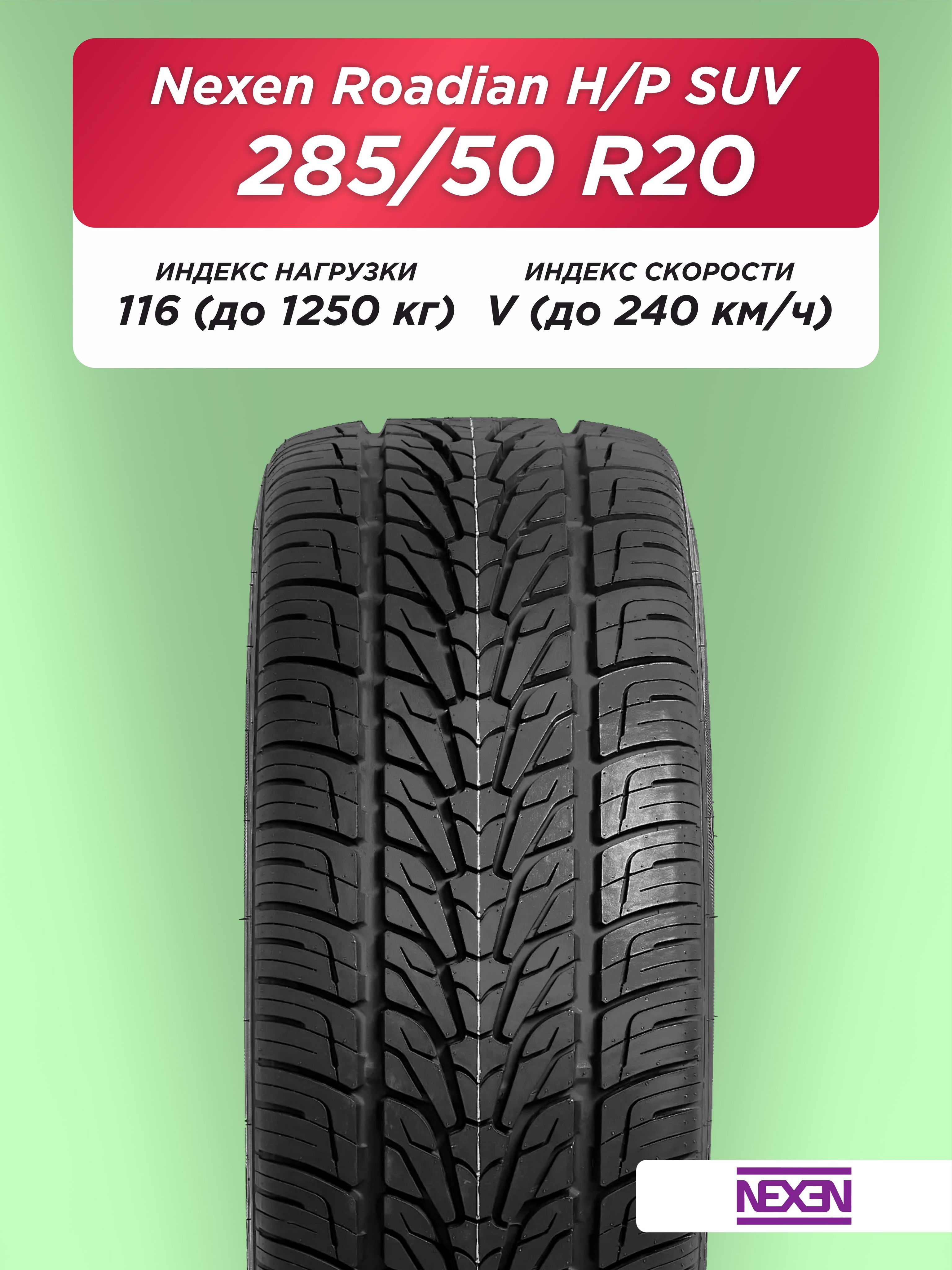 285/50 R20 Nexen Roadian HP 116 V б/к
