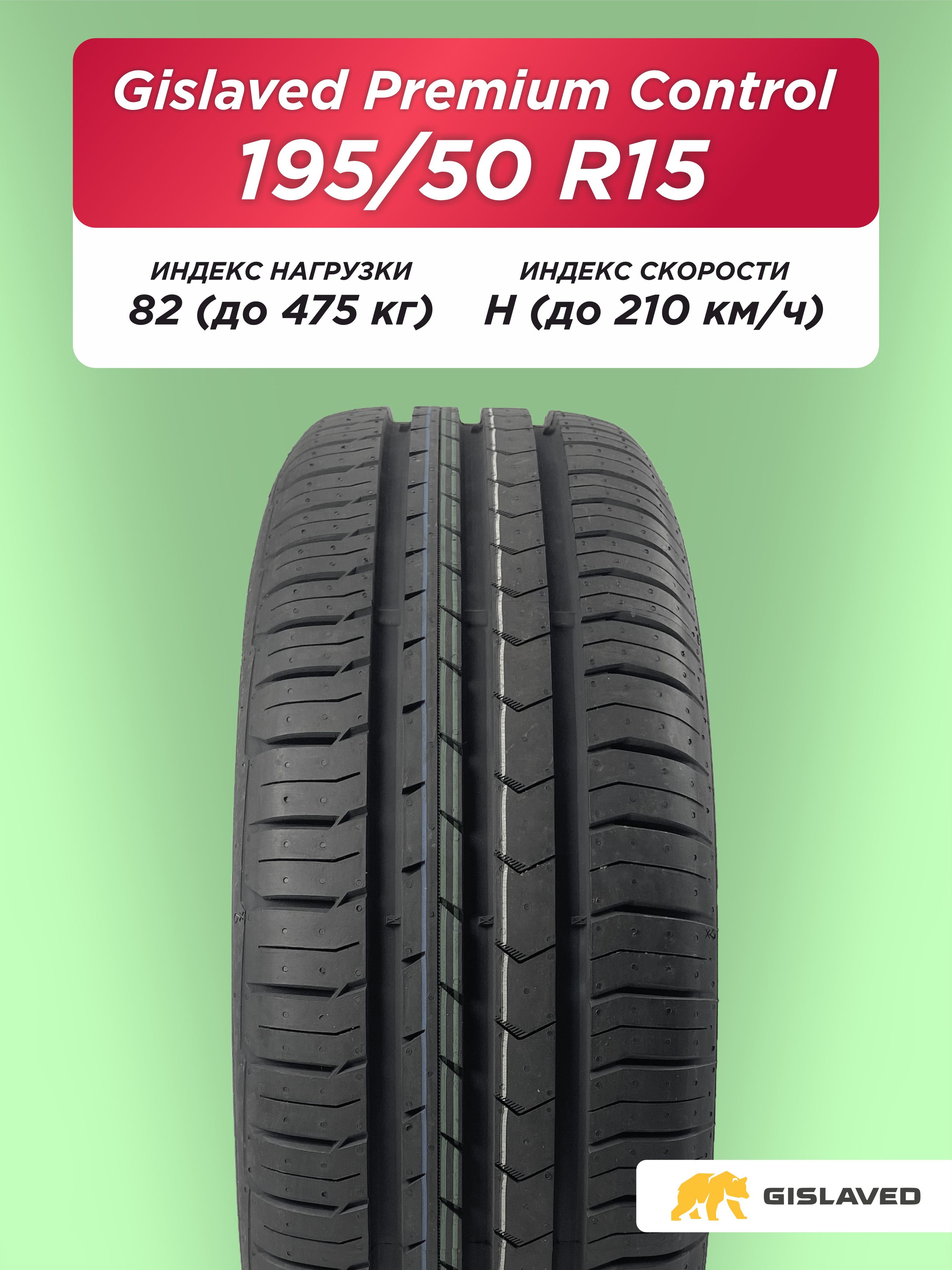 195/50 R15 Gislaved Premium Control 82 H б/к