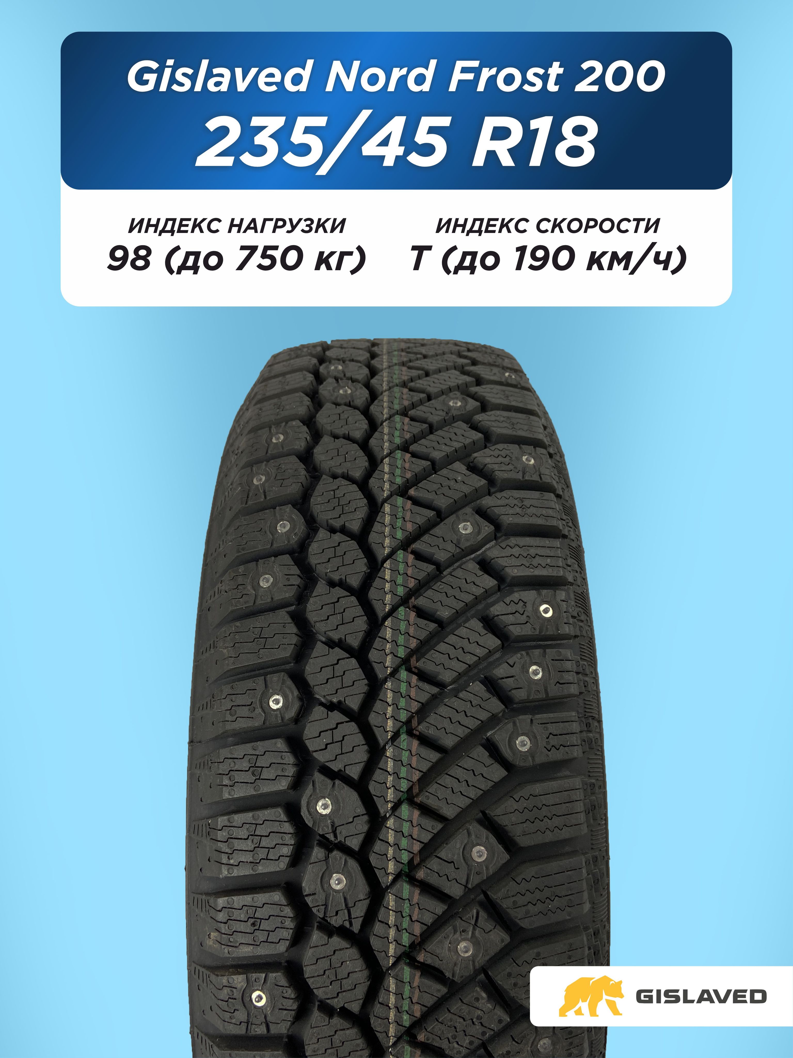235/45 R18 Gislaved NF 200 98 T шип