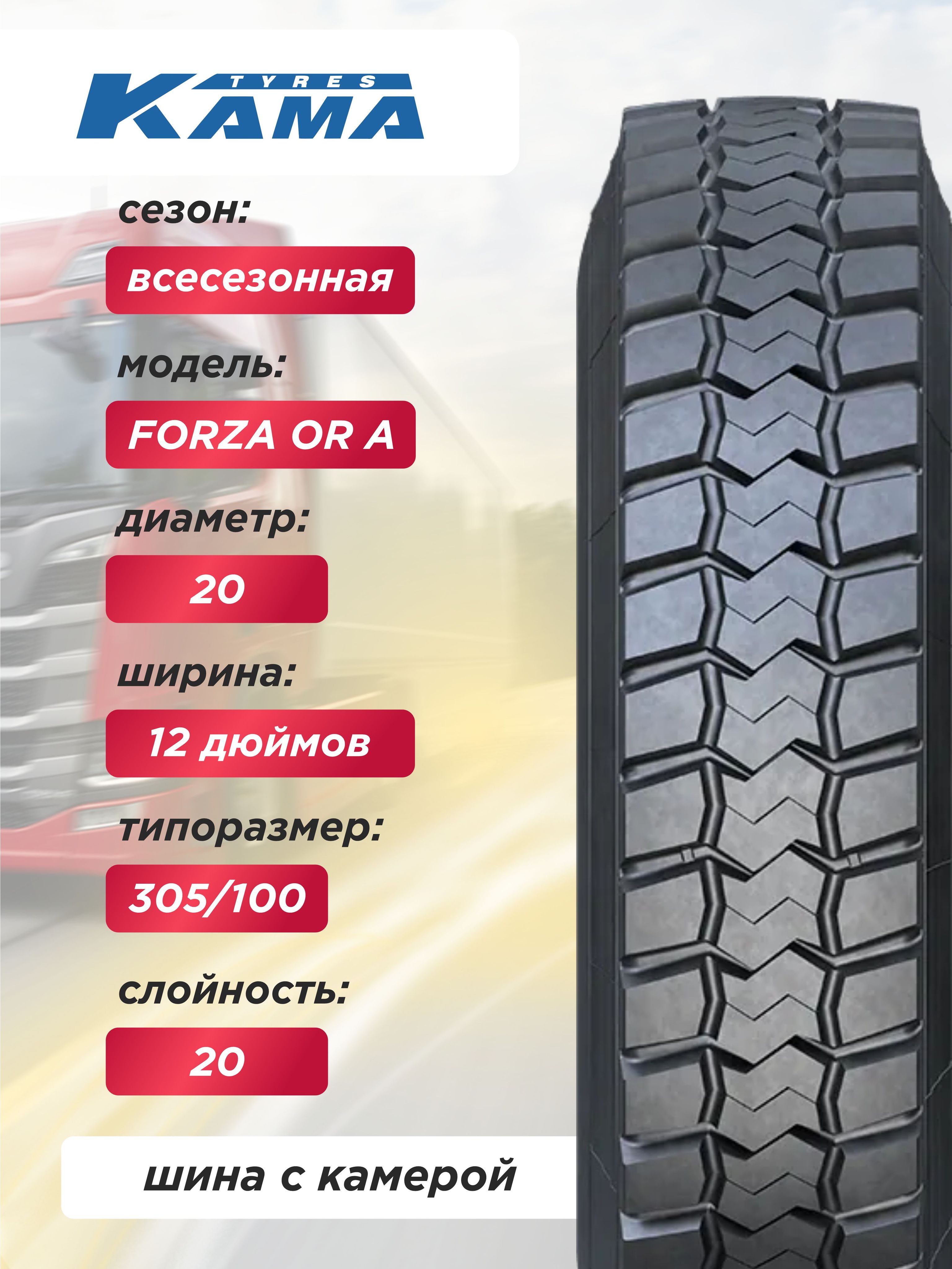 12,00 R20 КАМА FORZA OR A Н.Камск 156/153 F TT