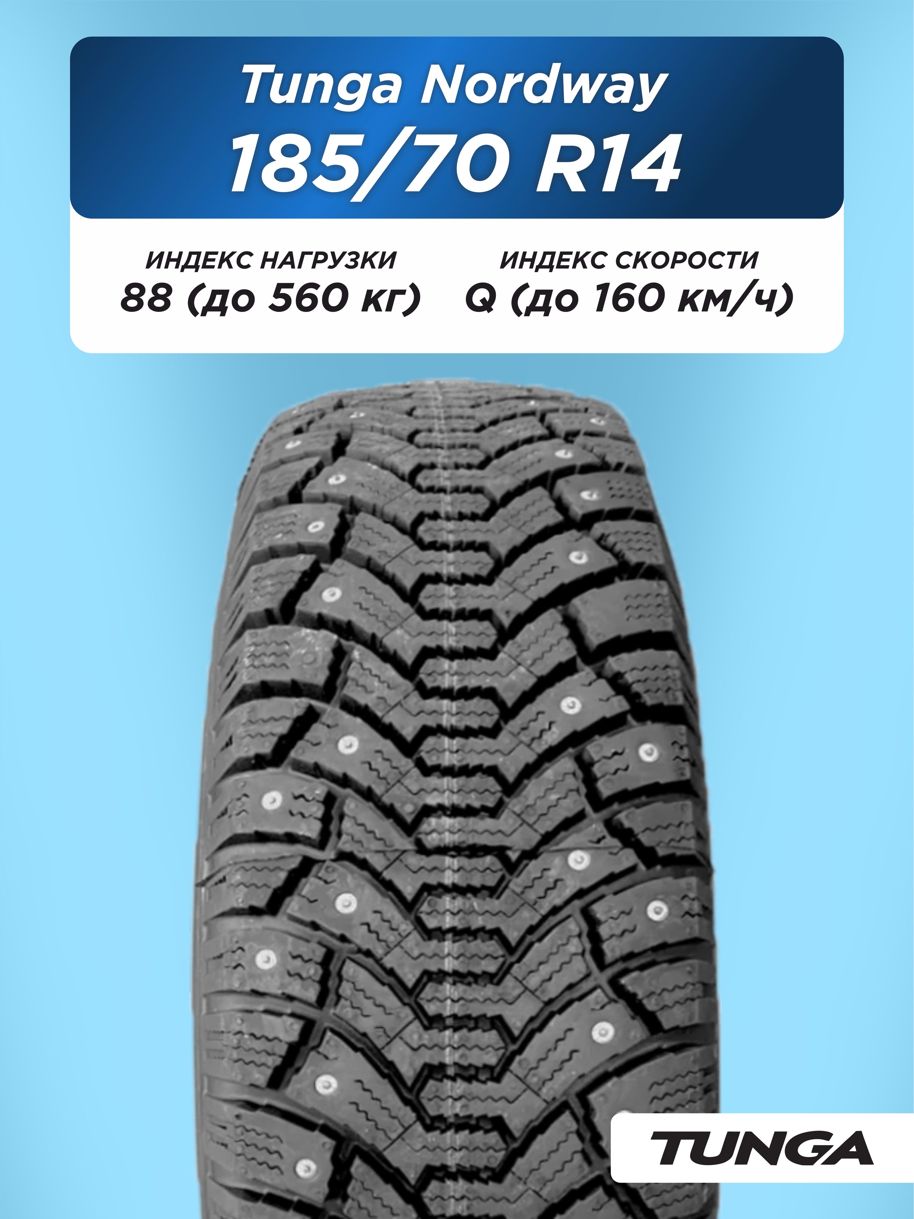 185/70 R14 TUNGA NORDWAY 88 Q б/к шип 