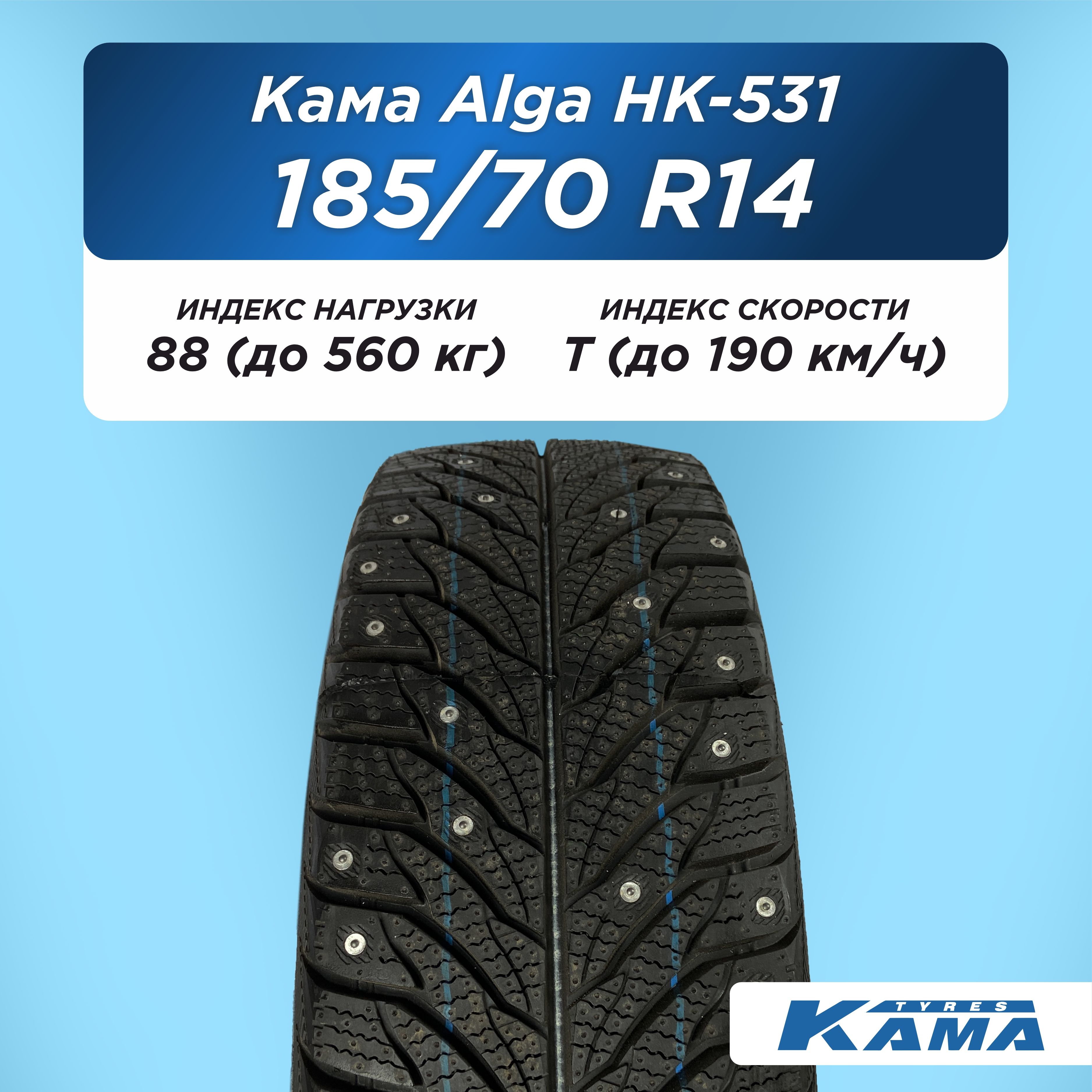 185/70 R14 Н.Камск Кама Alga НК-531 88 T шип