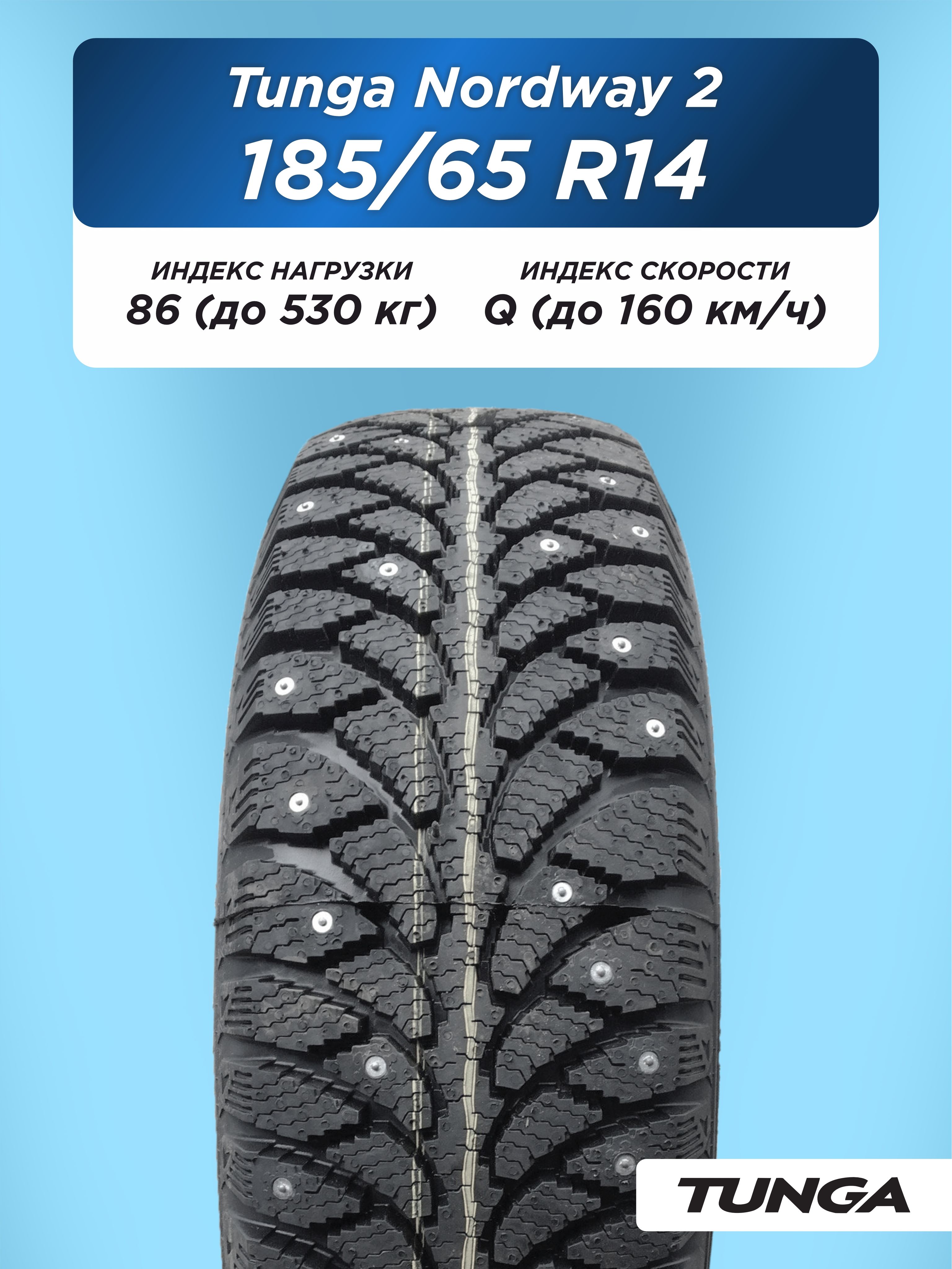 185/65 R14 TUNGA NORDWAY_2 PW-5 86 Q б/к шип