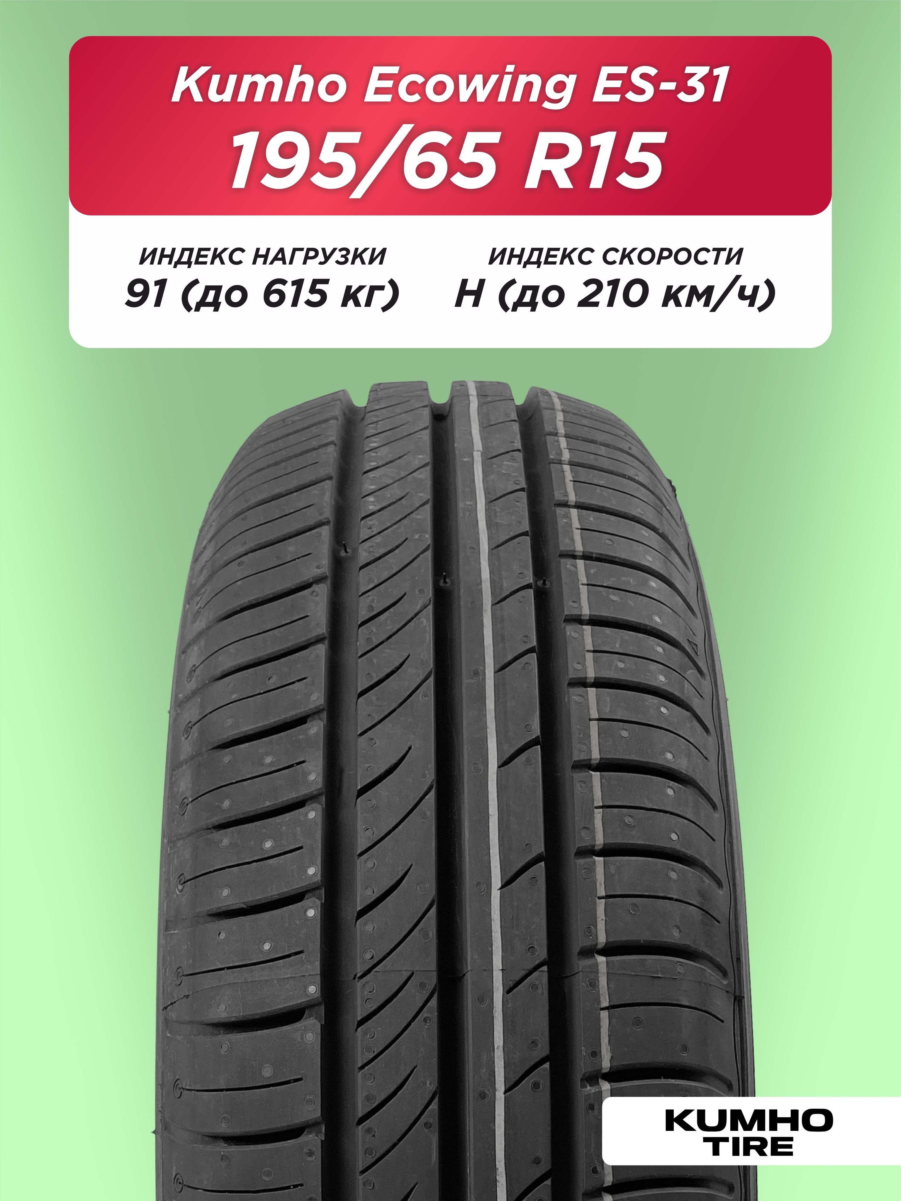 195/65 R15 Kumho ES31 91 H б/к