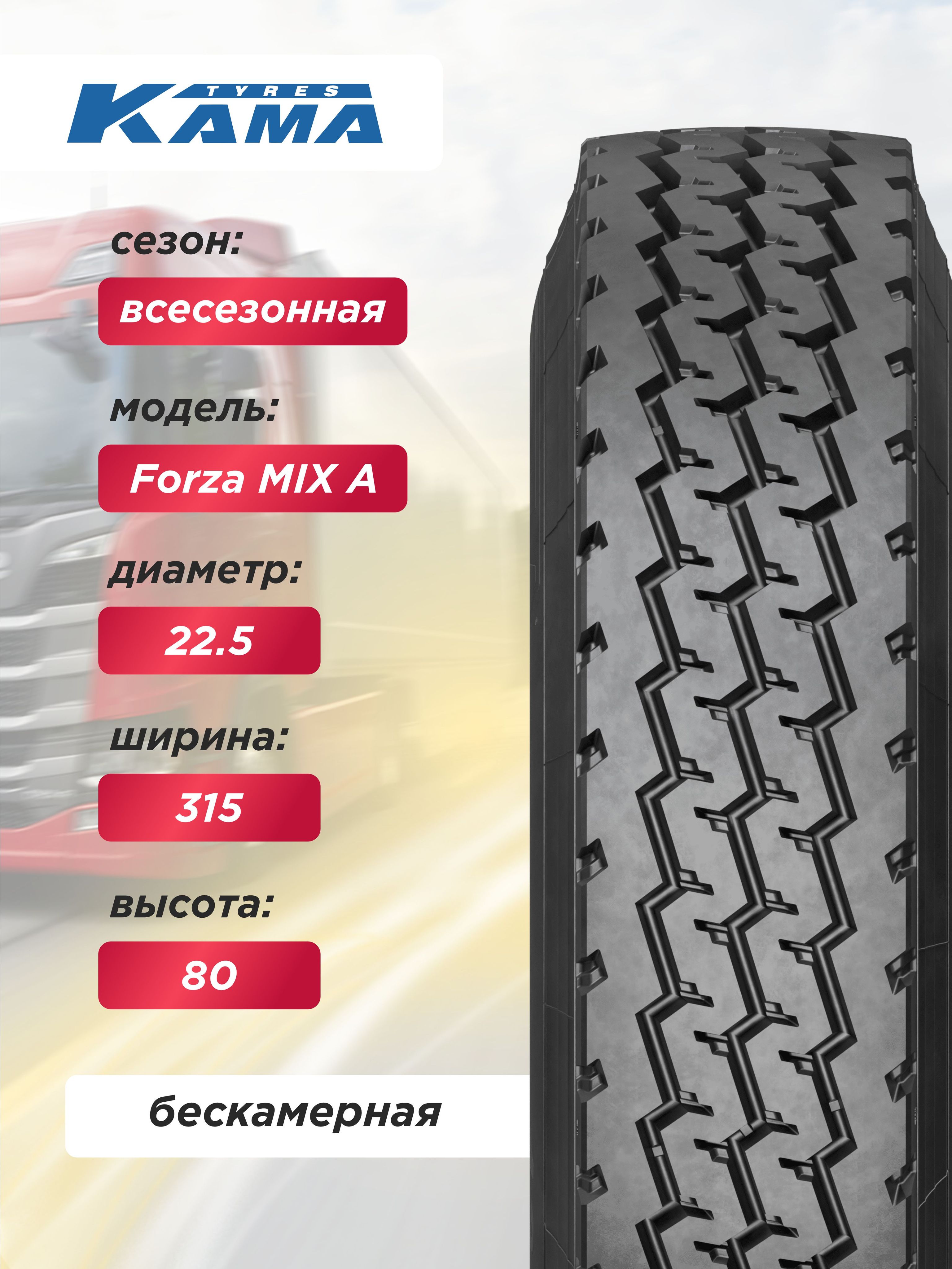 315/80 R22,5 КАМА FORZA Mix A Н.Камск 156/150 K б/к