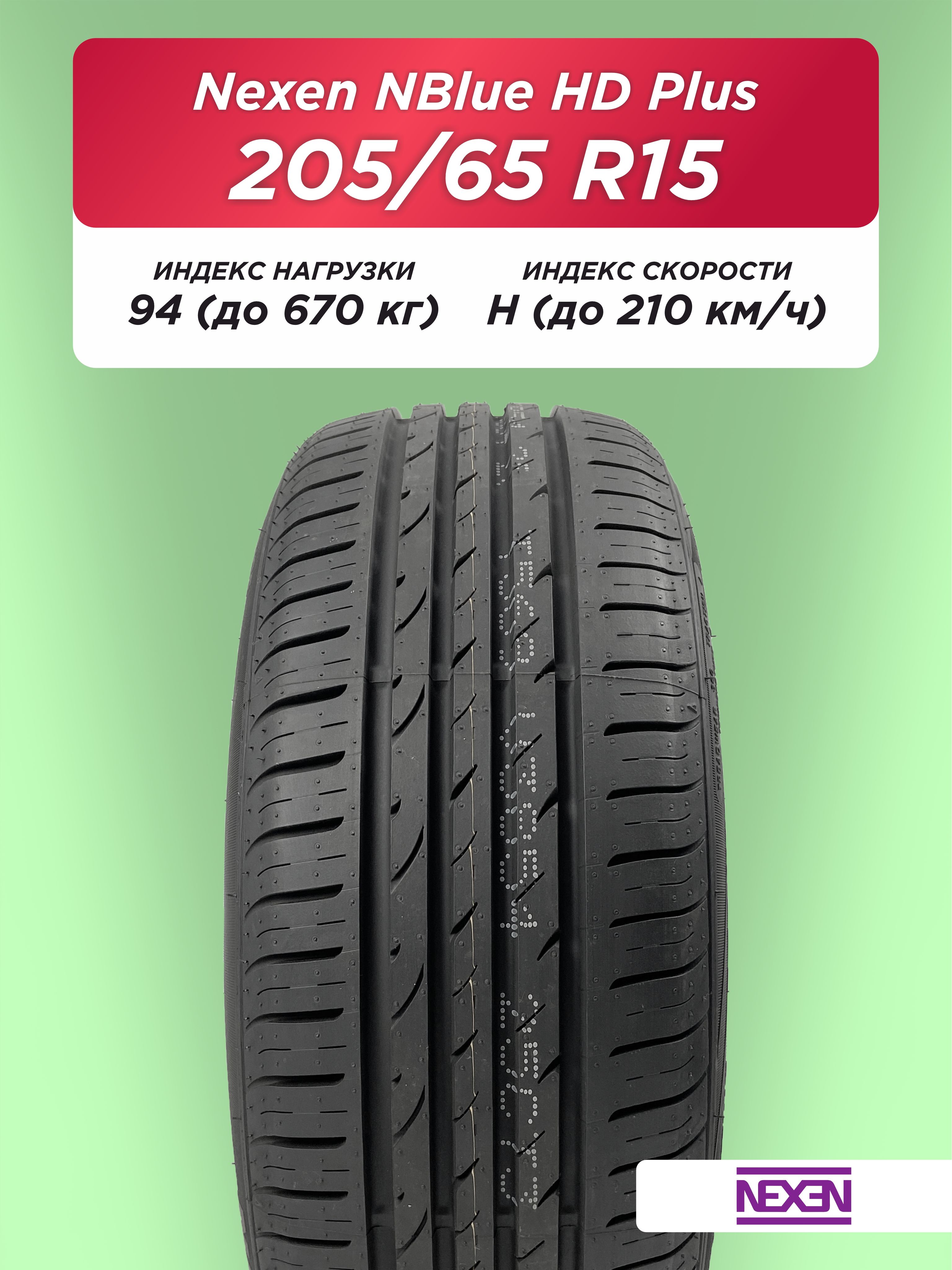 205/65 R15 Nexen NBlue HD Plus 94 H б/к