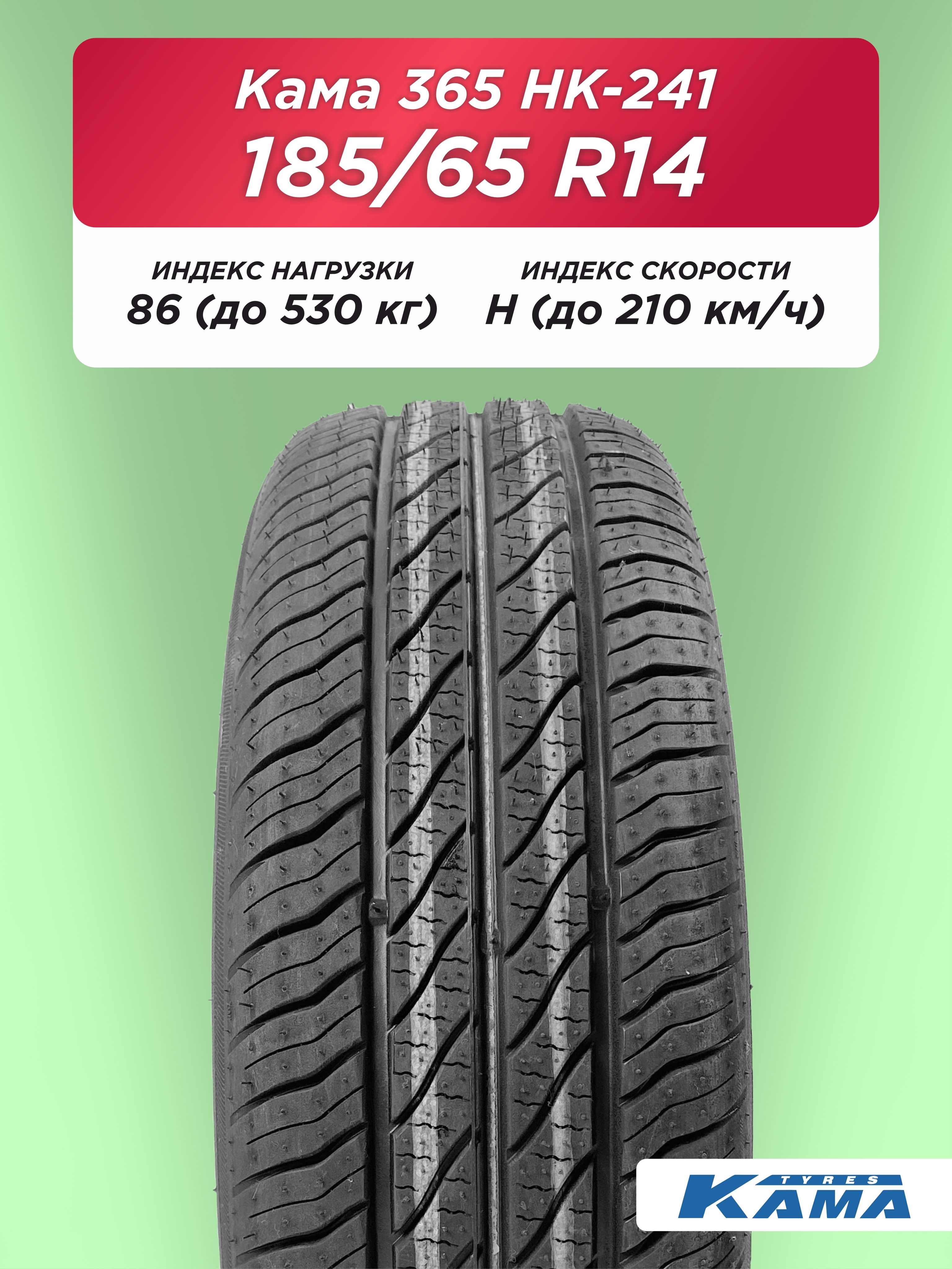 185/65 R14 Н.Камск Кама НК-241 86 Н б/к