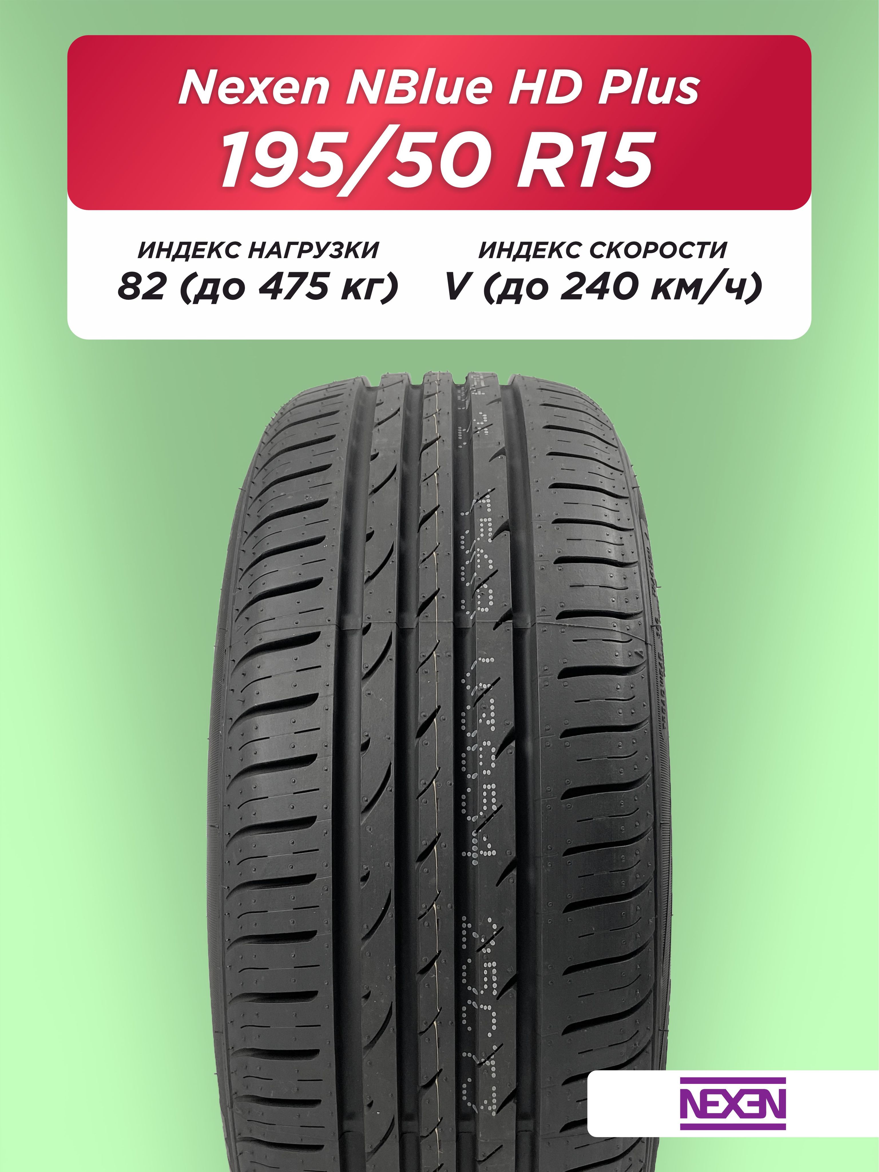 195/50 R15 Nexen NBlue HD Plus 82 V б/к