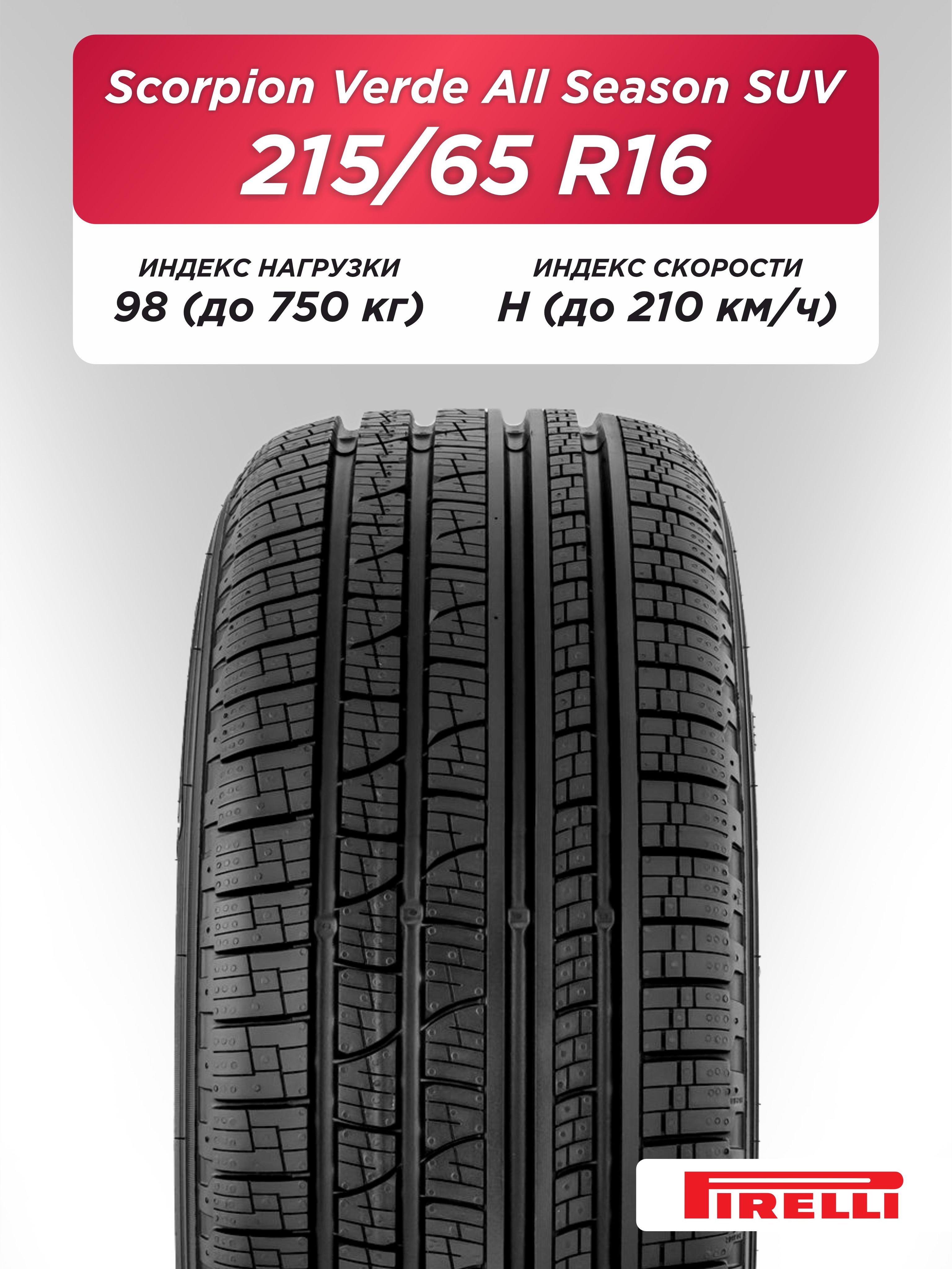 215/65 R16 Pirelli Scorpion Verde AS 98 H б/к