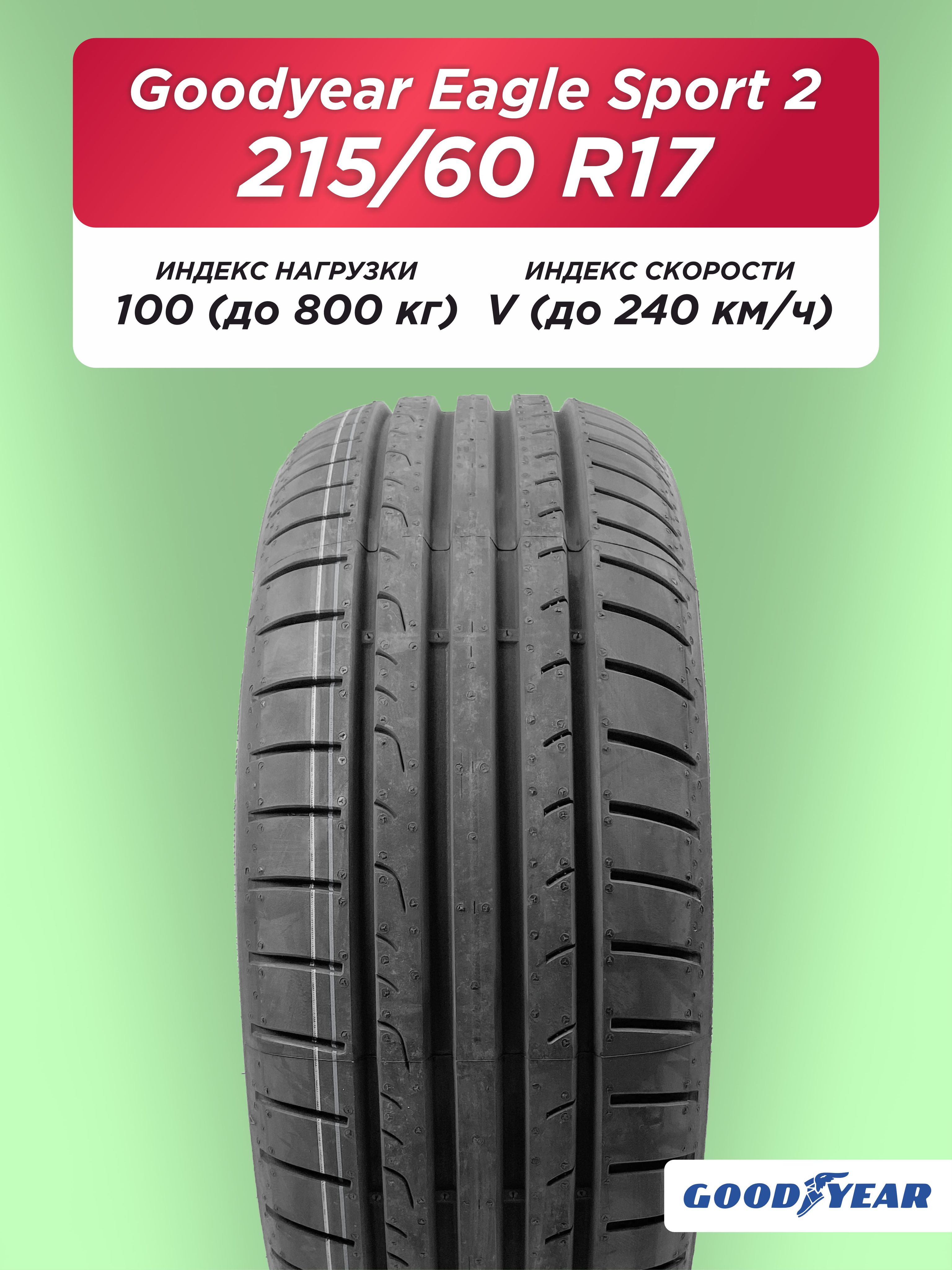215/60 R17 Goodyear Eagle Sport 2 SUV XL 100 V б/к