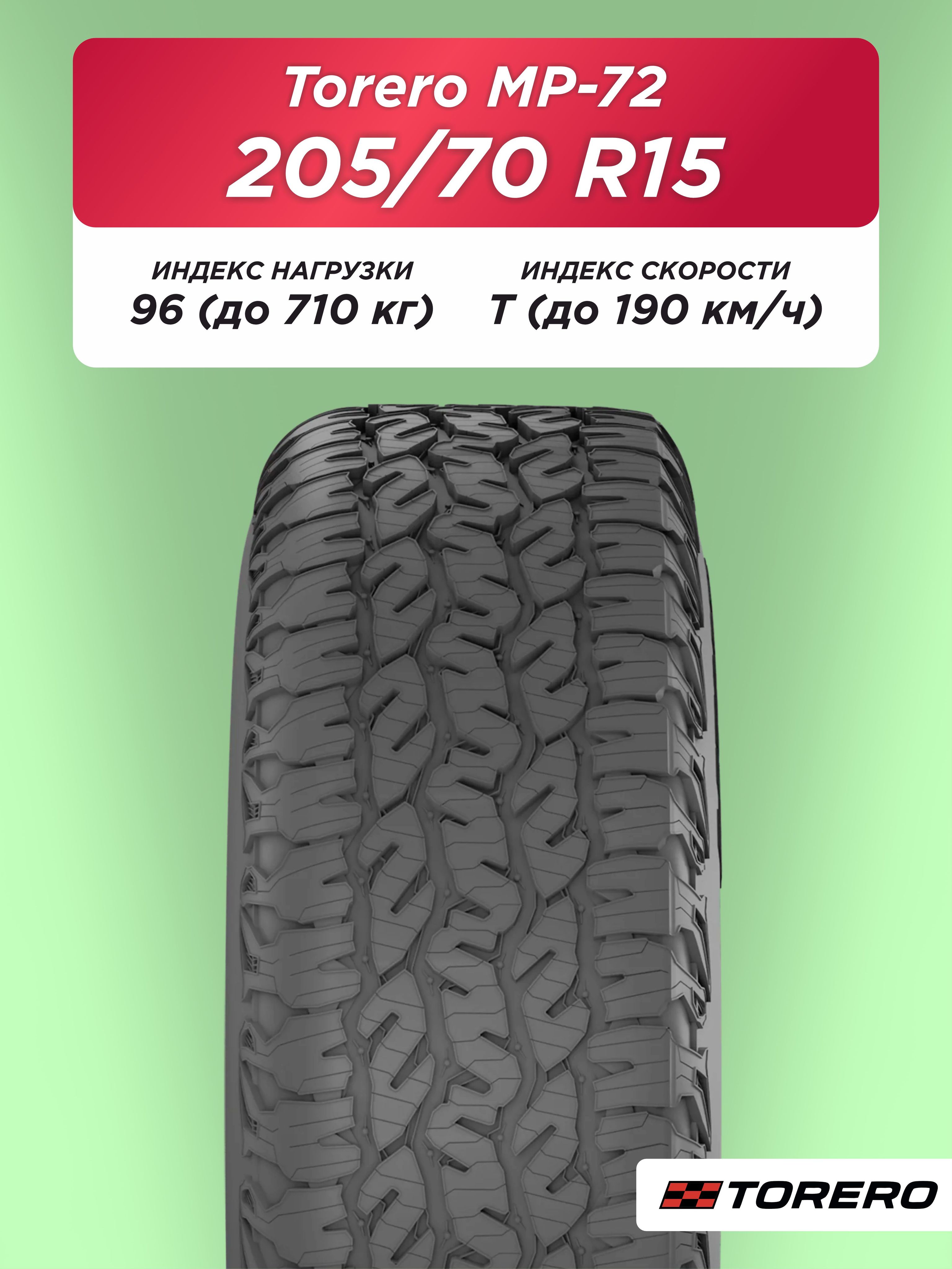 205/70 R15 Torero MP72 96 T б/к
