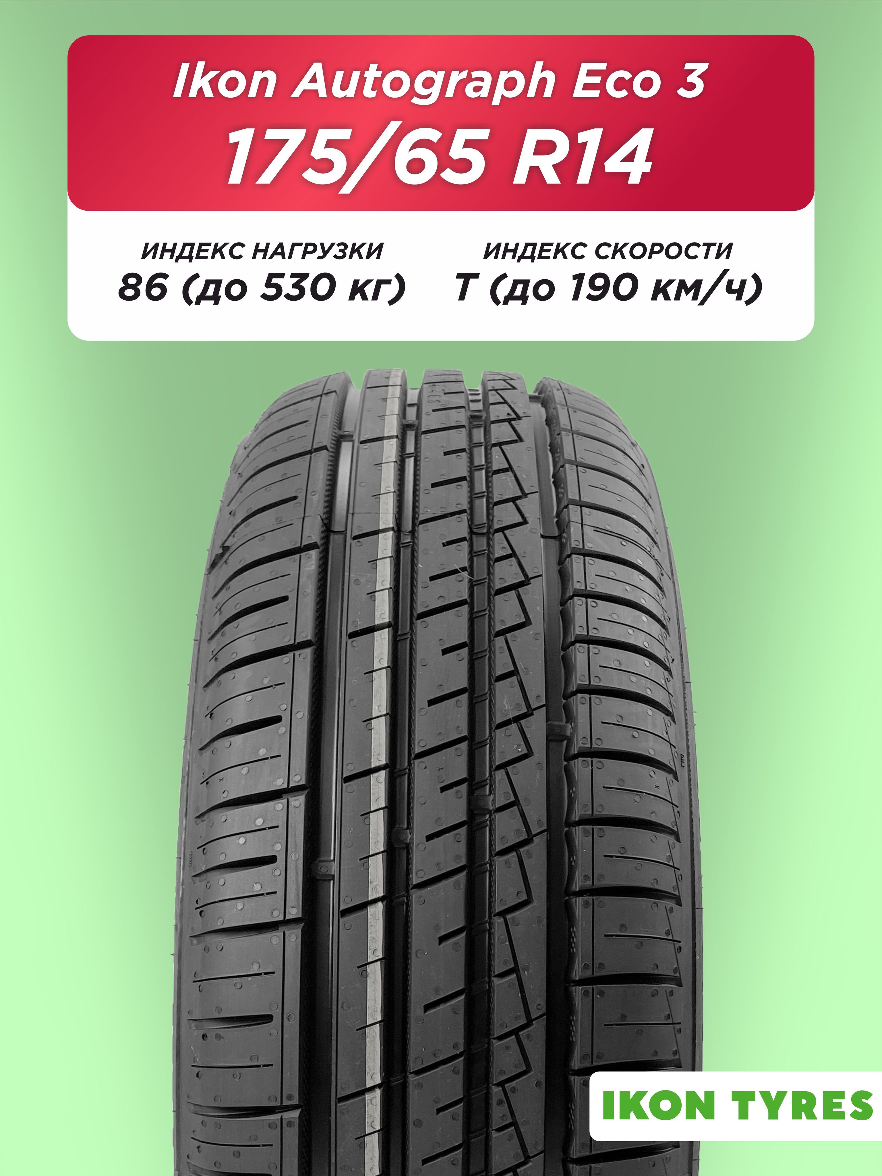 175/65 R14 Ikon Autograph Eco 3 XL 86 T б/к