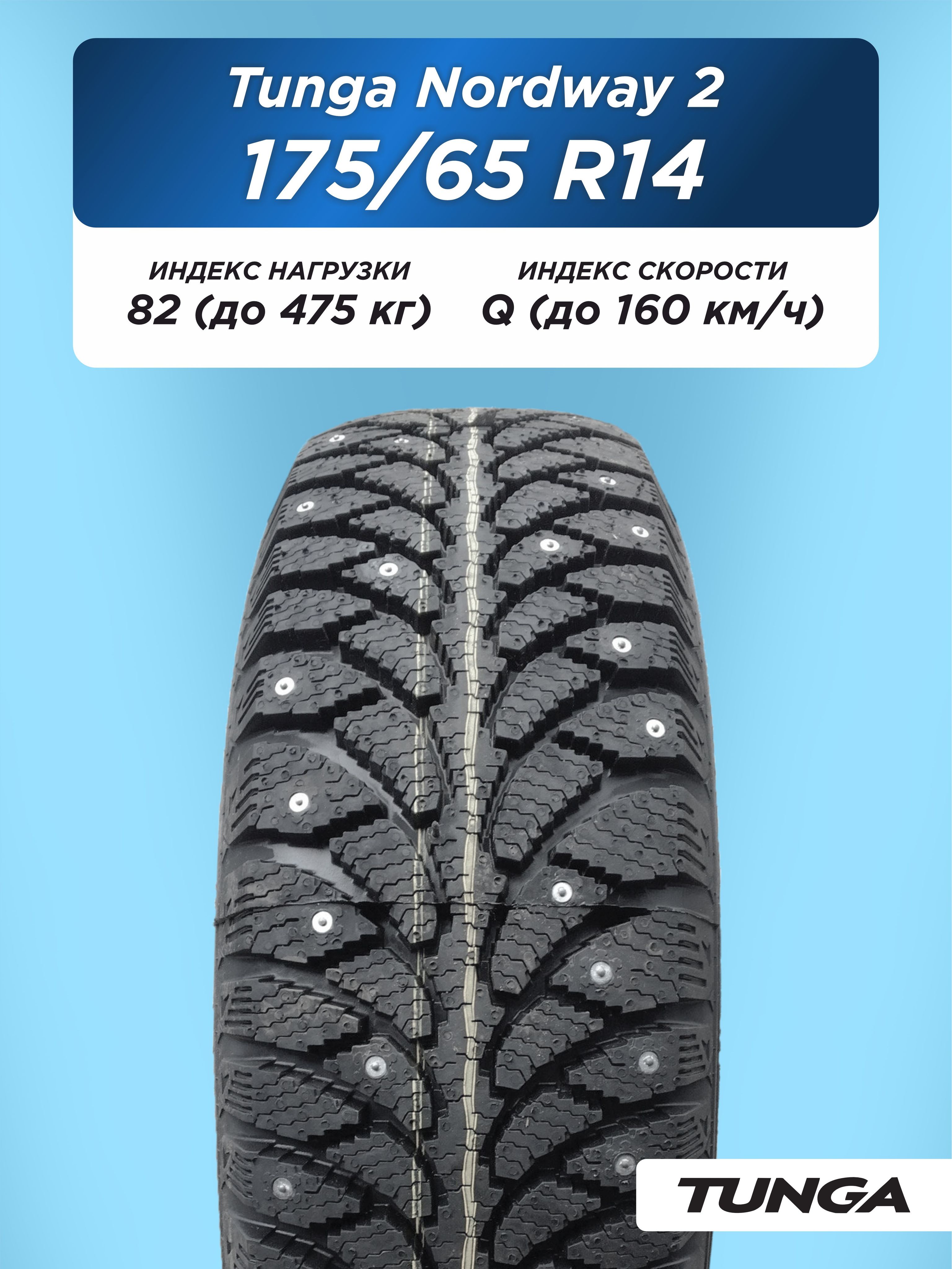 175/65 R14 TUNGA NORDWAY_2 PW-5 (уценка) 82 Q б/к шип