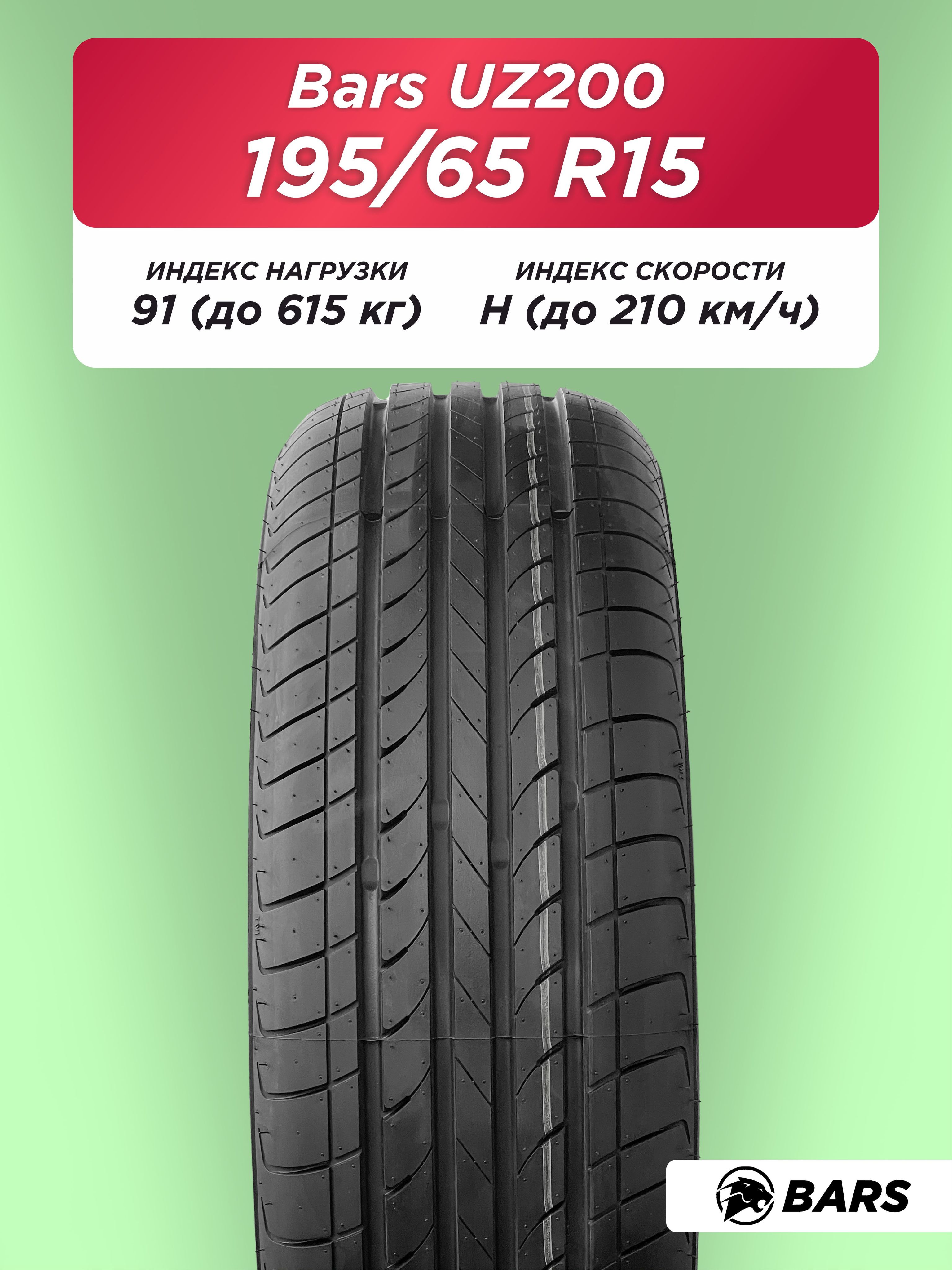 195/65 R15 Bars UZ200 91 H б/к