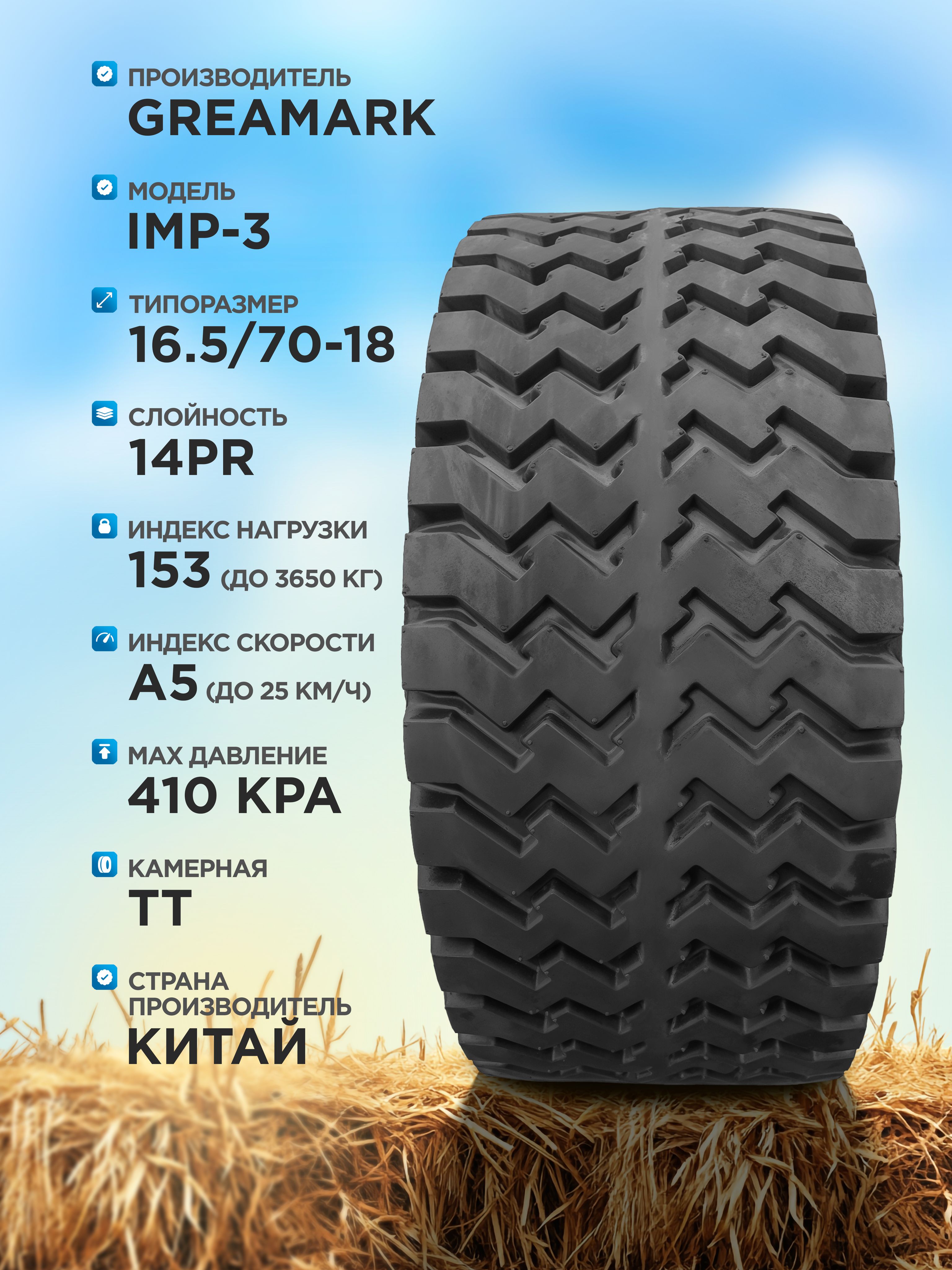 16,5/70-18 GREAMARK IMP-3 14PR TT