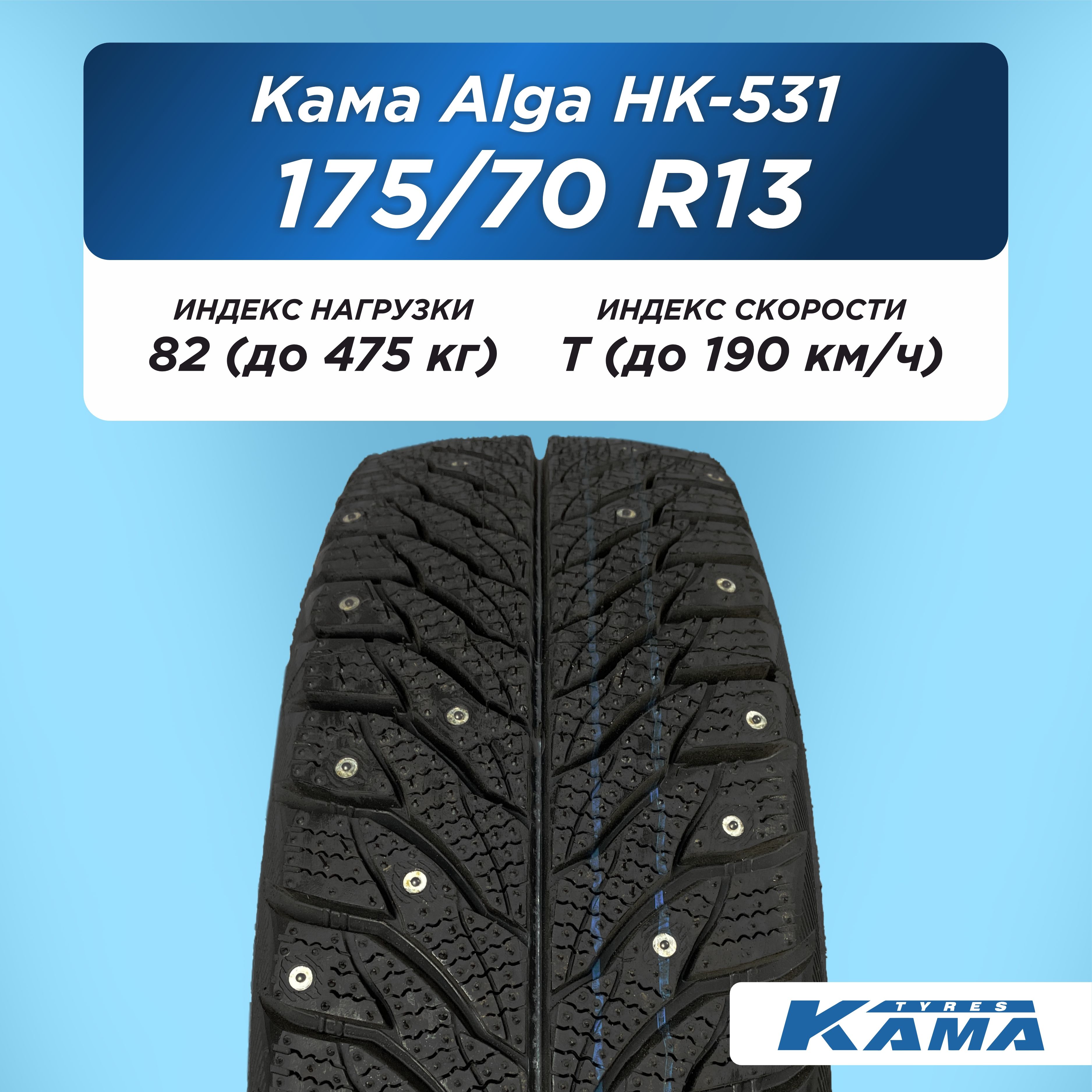 175/70 R13 Н.Камск Кама Alga НК-531 82 T шип
