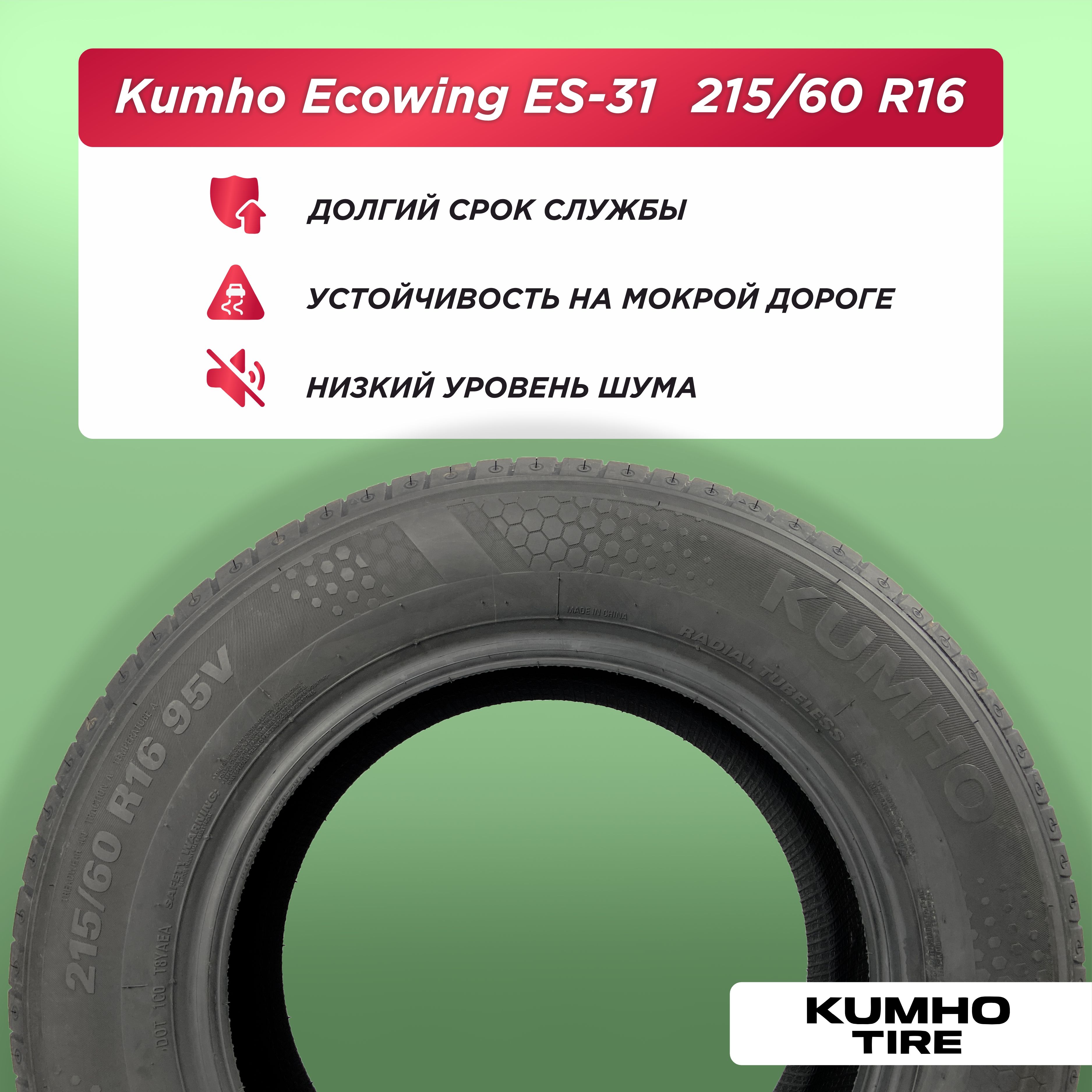 215/60 R16 Kumho ES31 95 V б/к