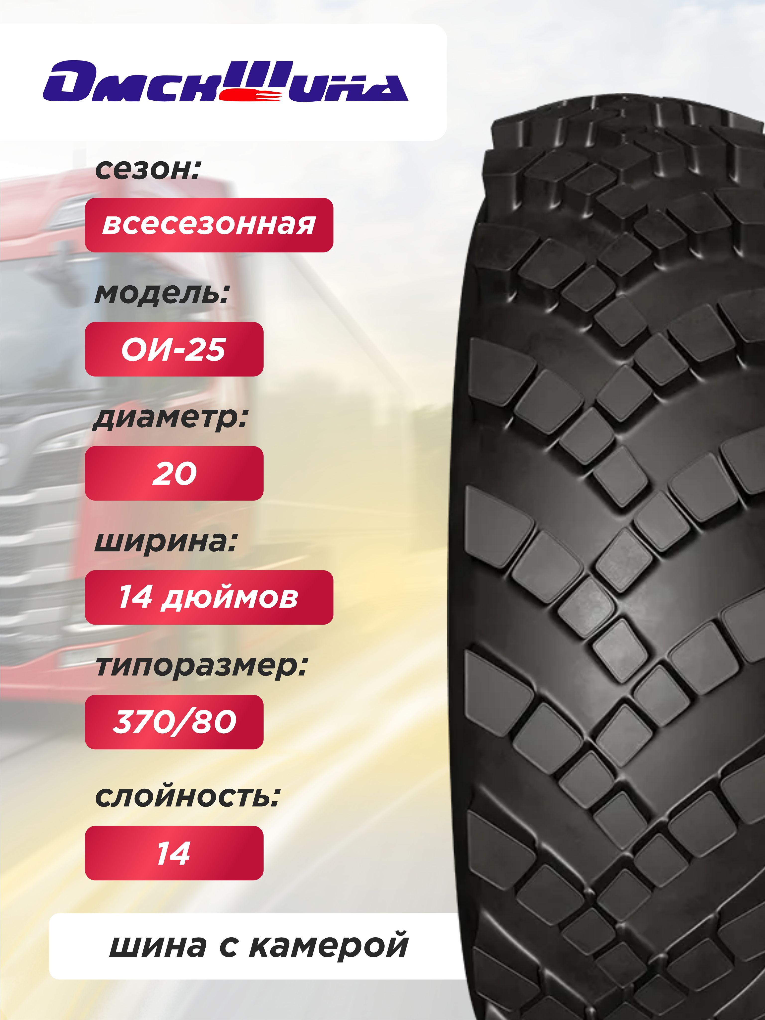 14,00-20 (370-508) ОИ-25 ОШЗ нс14 и147 с камерой