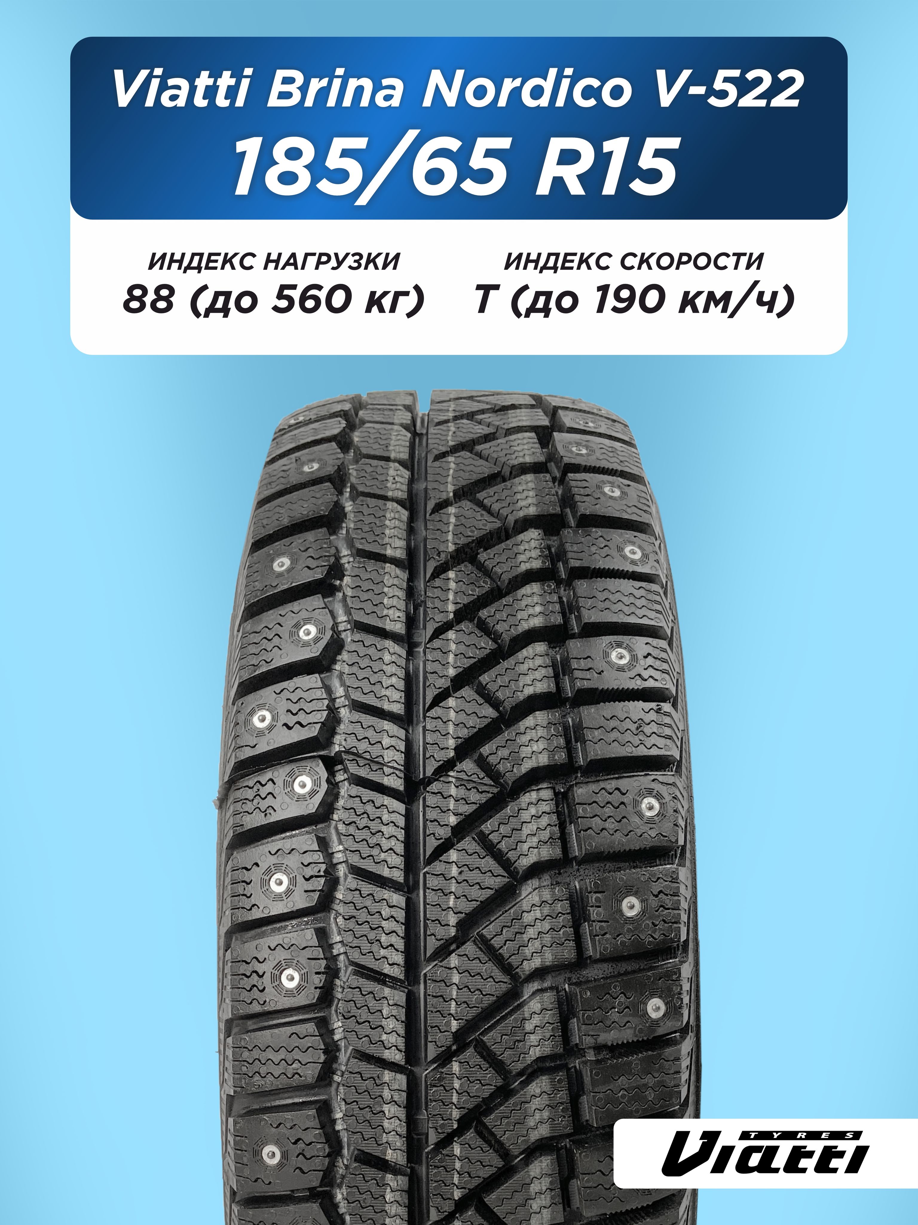 185/65 R15 VIATTI Brina Nordico V-522 88 T шип