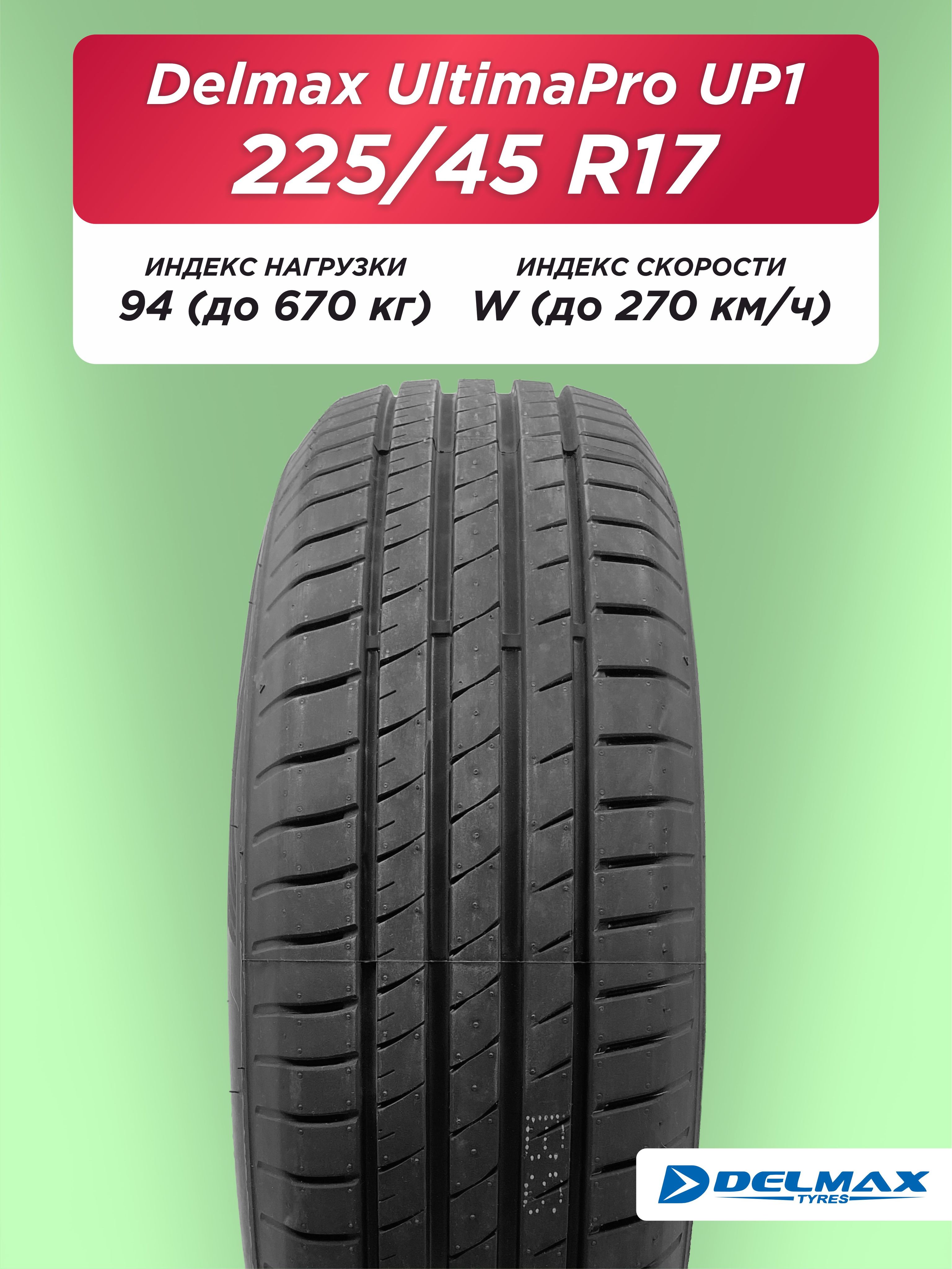 225/45 R17 Delmax Ultimapro Up1 94 W б/к