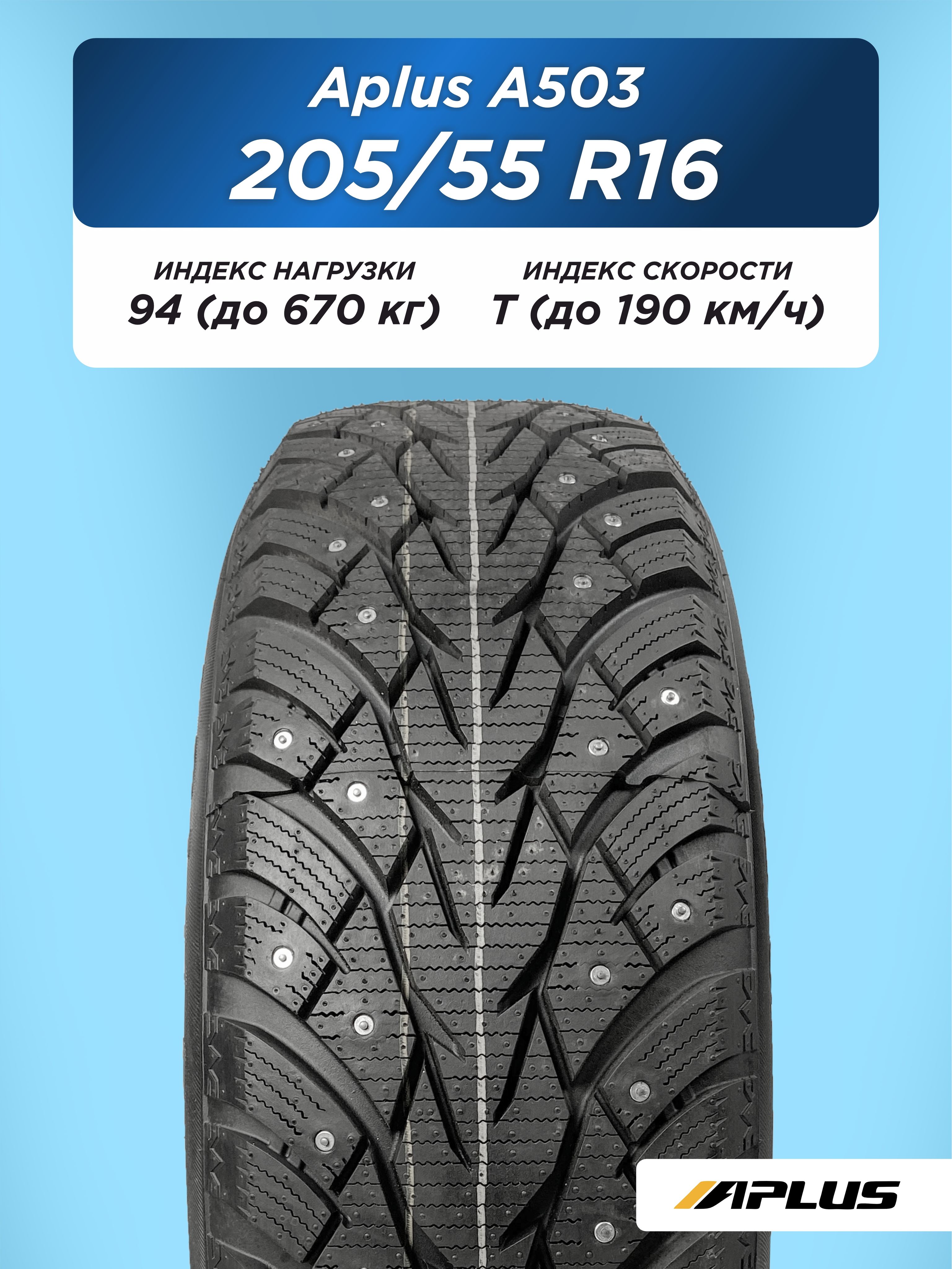 205/55 R16 Aplus A503 XL 94 T шип