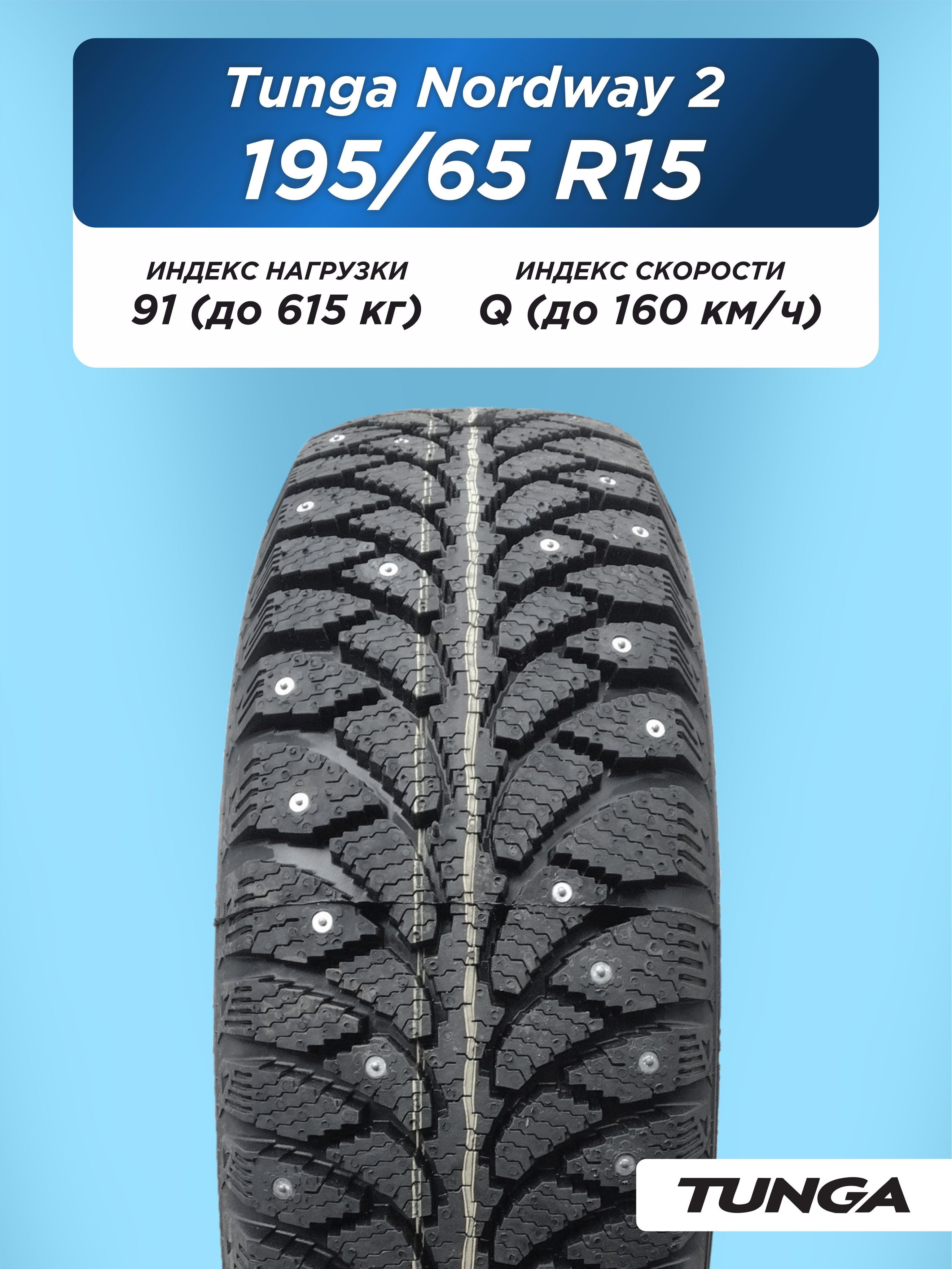 195/65 R15 TUNGA NORDWAY_2 PW-5 91 Q б/к шип