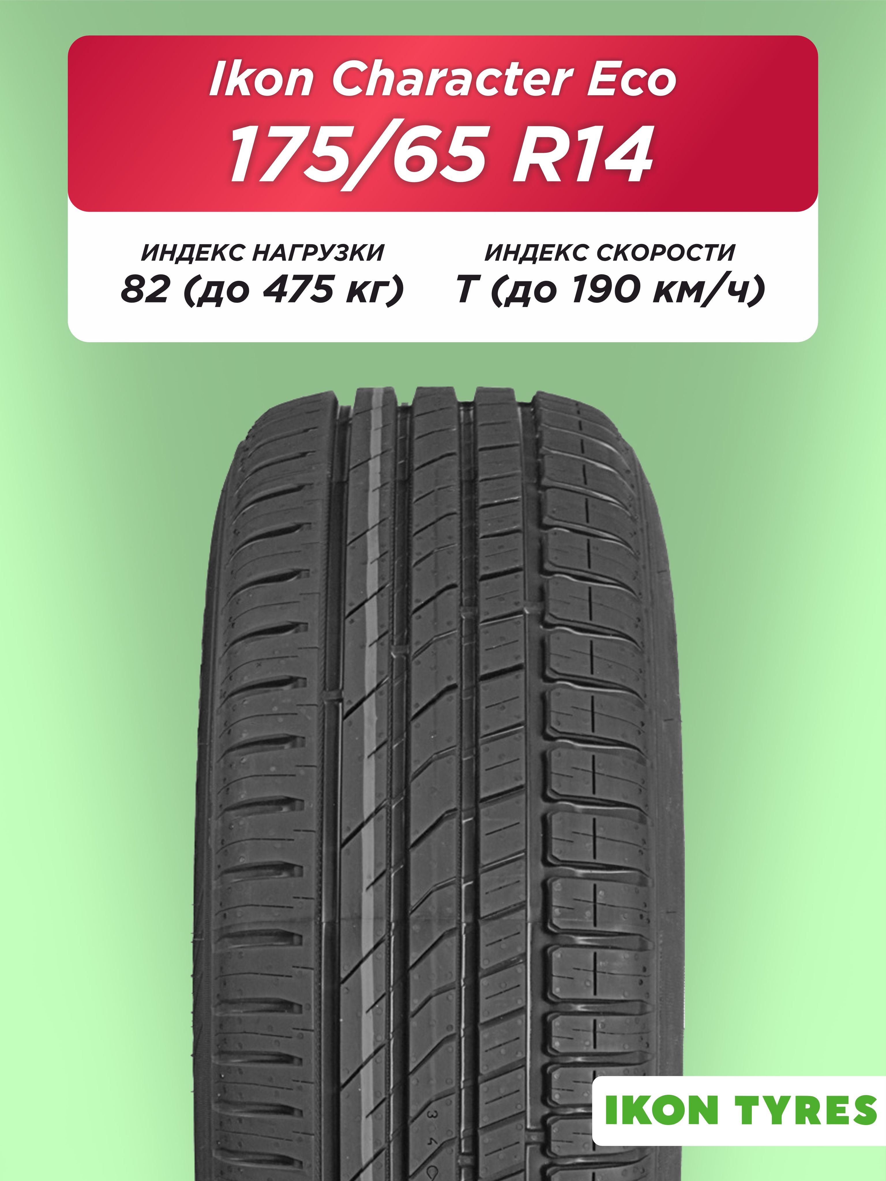 175/65 R14 Ikon Character Eco 82 T б/к