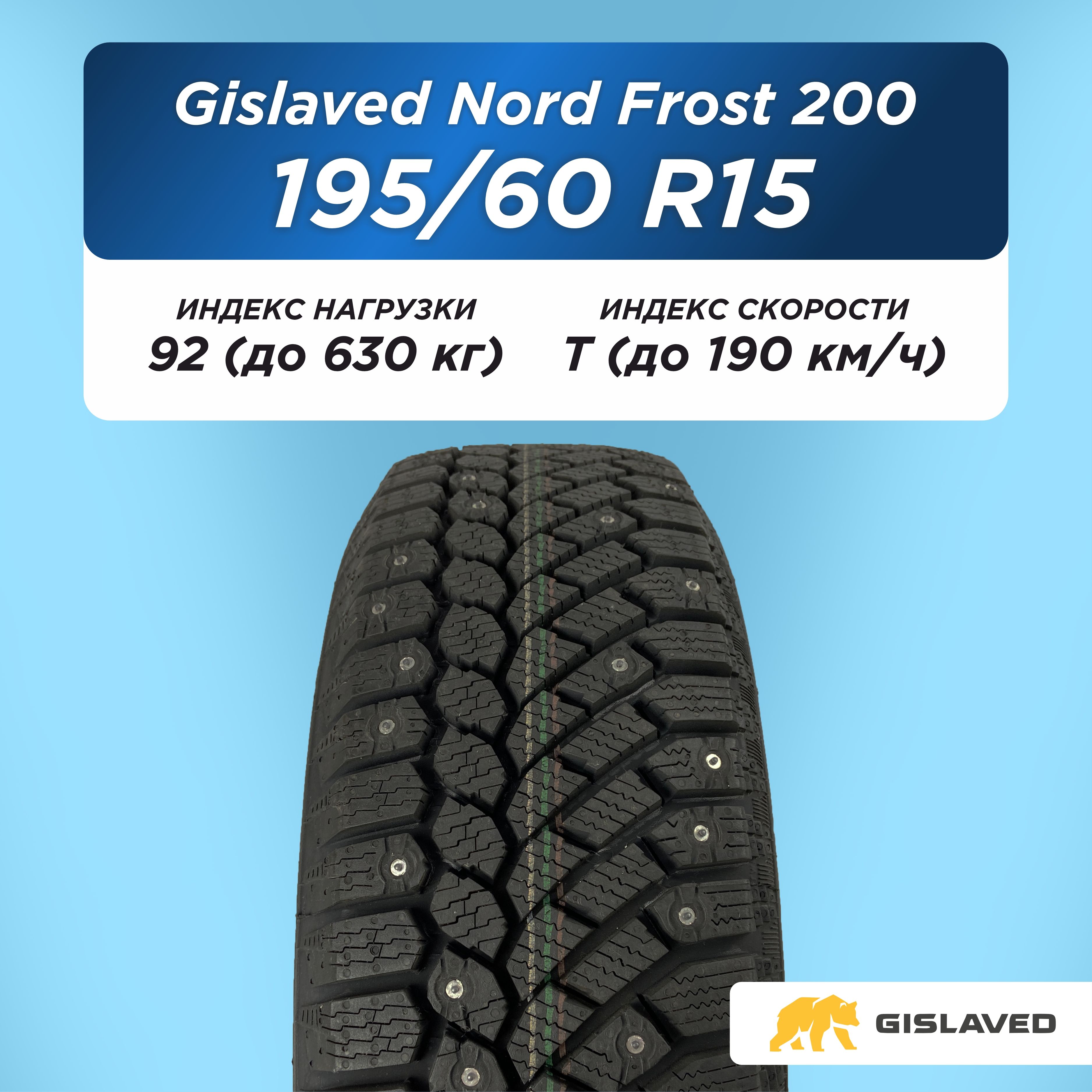 195/60 R15 Gislaved NF 200 92 T шип