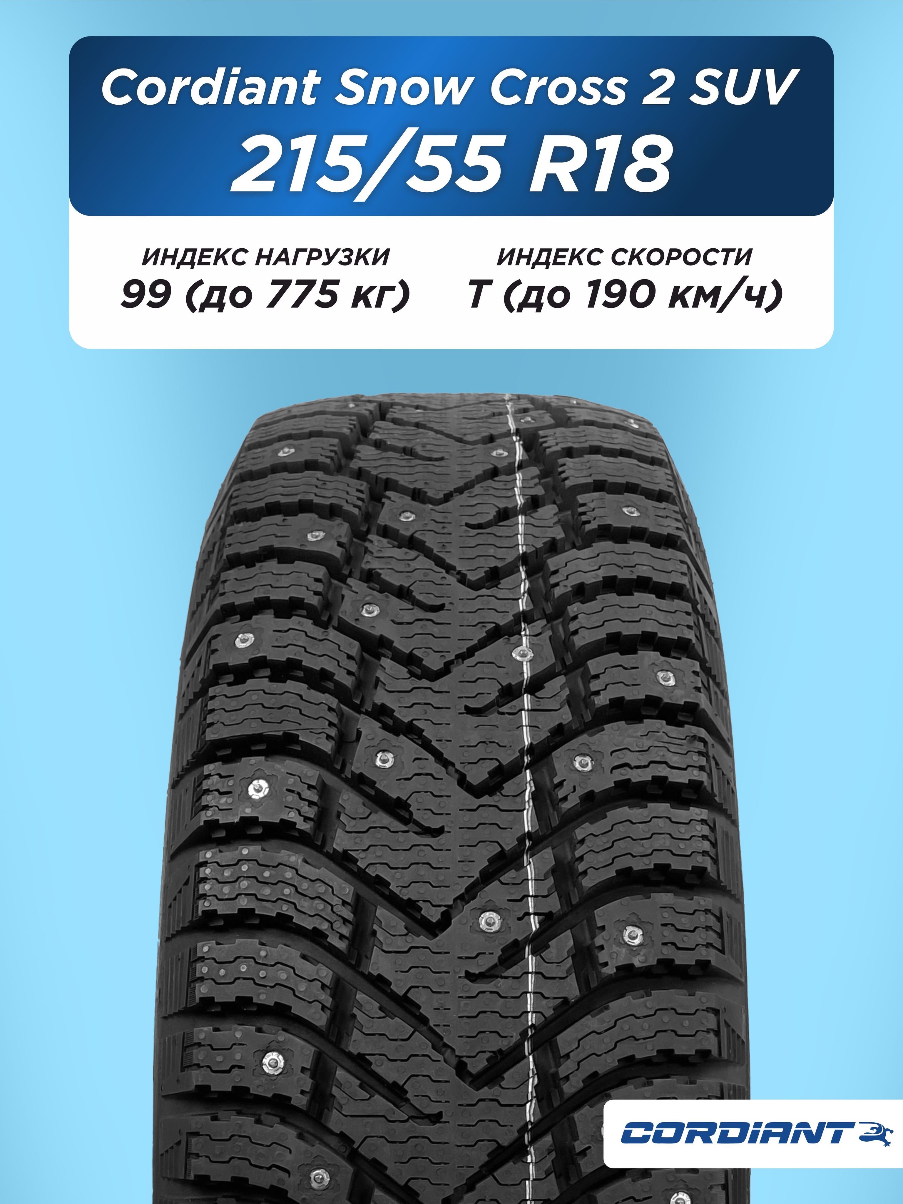 215/55 R18 Cordiant SNOW_CROSS_2_SUV 99 T б/к шип