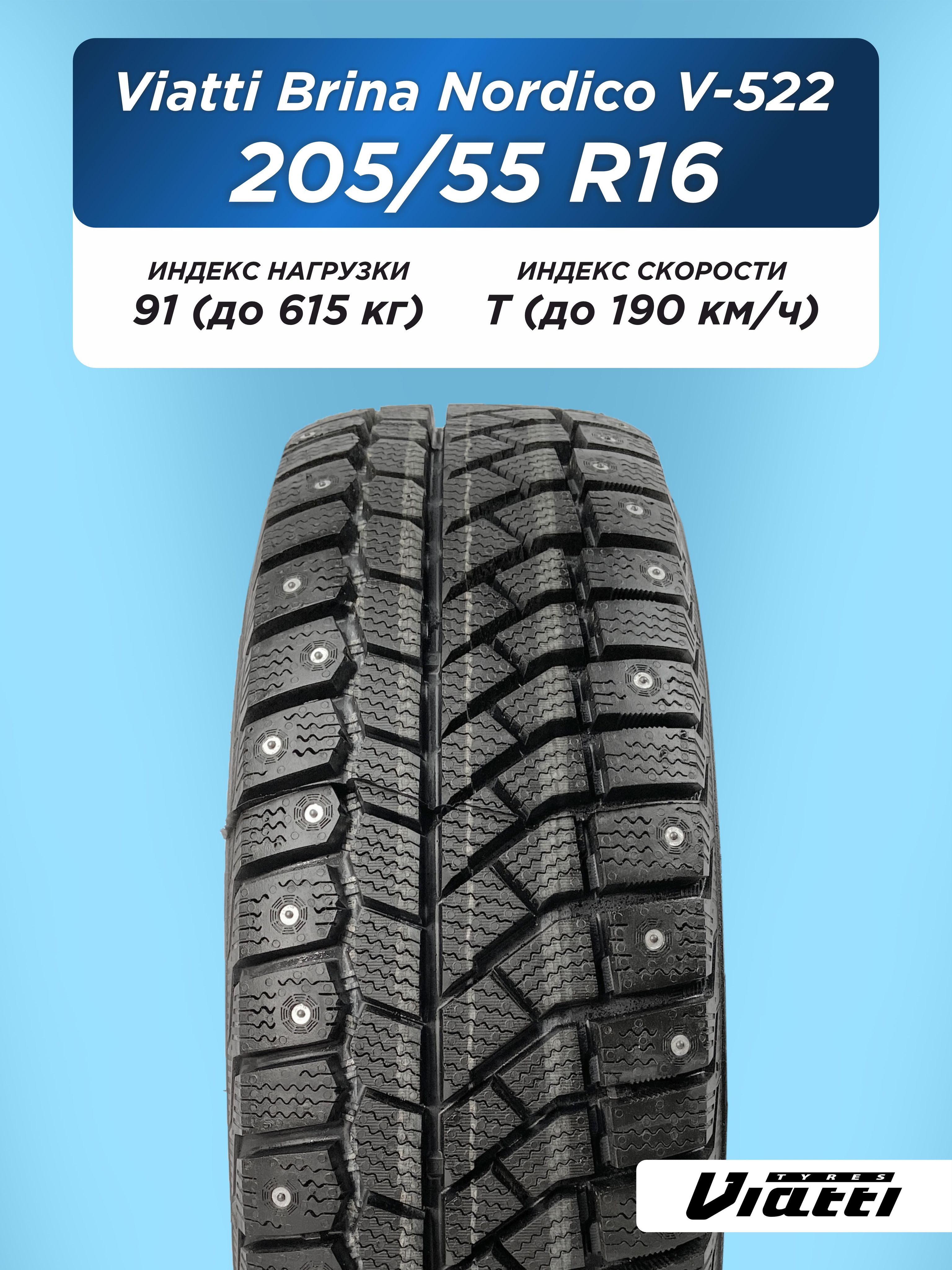 205/55 R16 VIATTI Brina Nordico V-522 91 T шип
