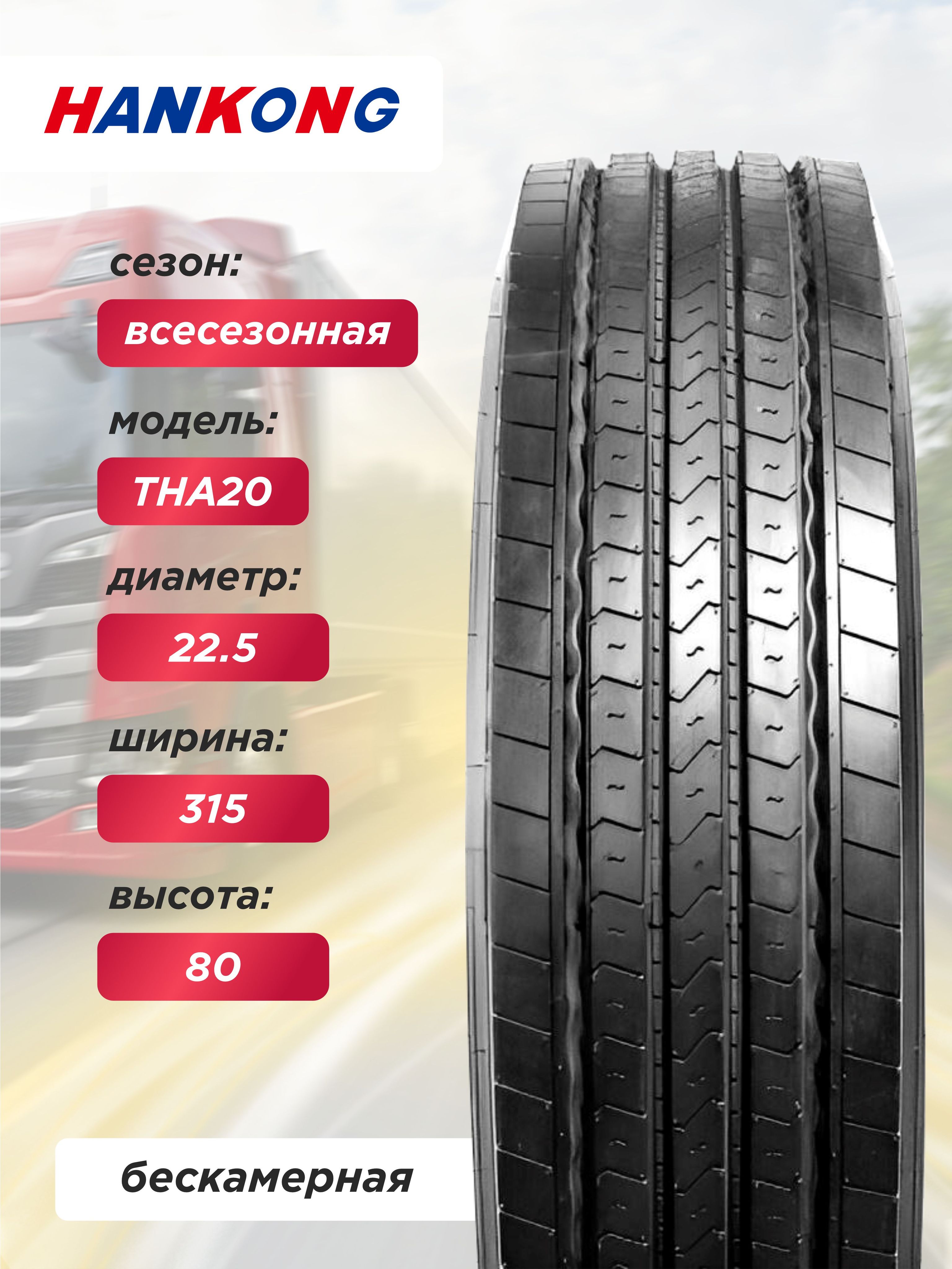 315/80 R22,5 HANKONG THA20 157/154 L