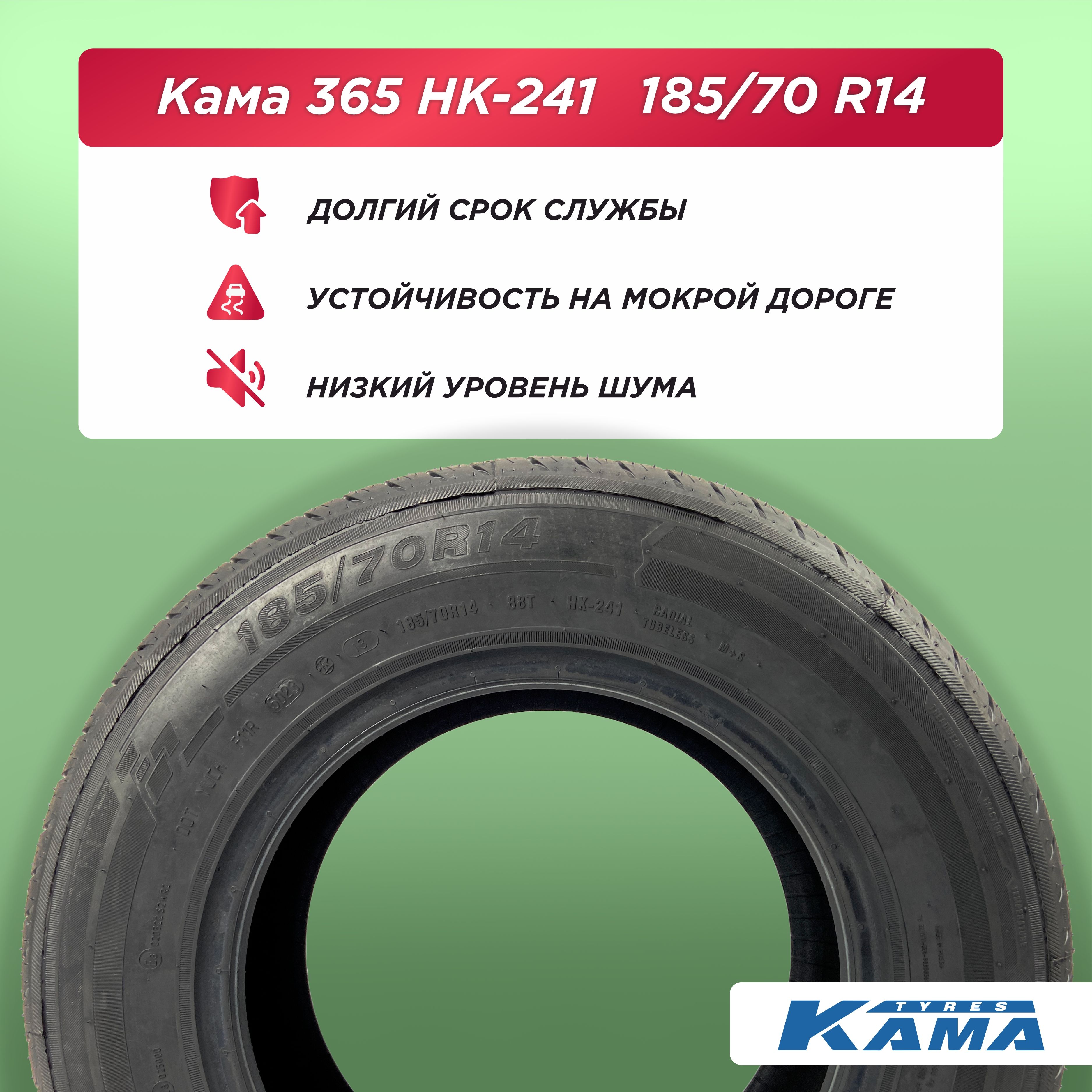 185/70 R14 Н.Камск Кама HK-241 88 Т б/к