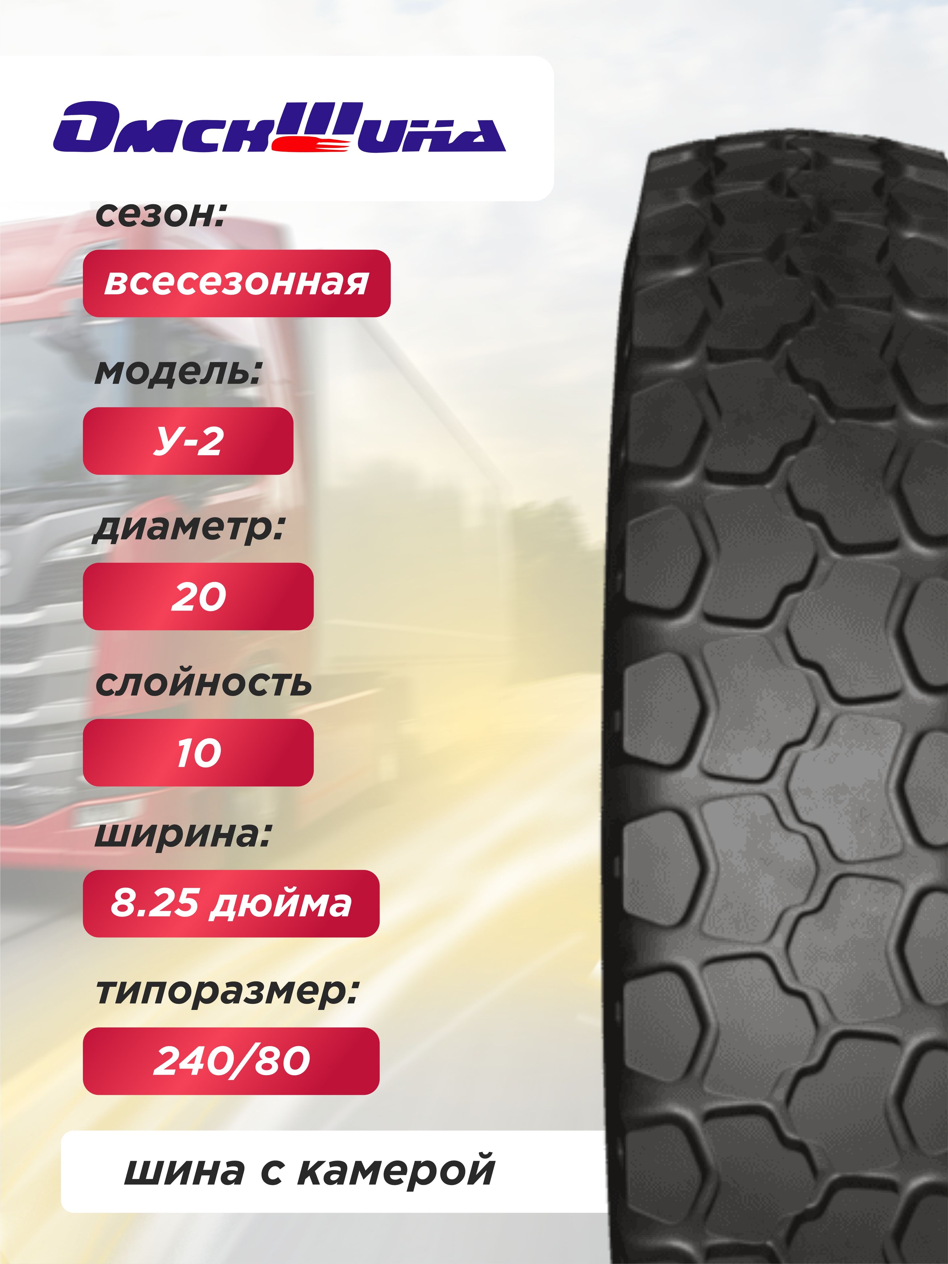 8,25 R20 (240R508) У-2 ОШЗ нс10 с камерой