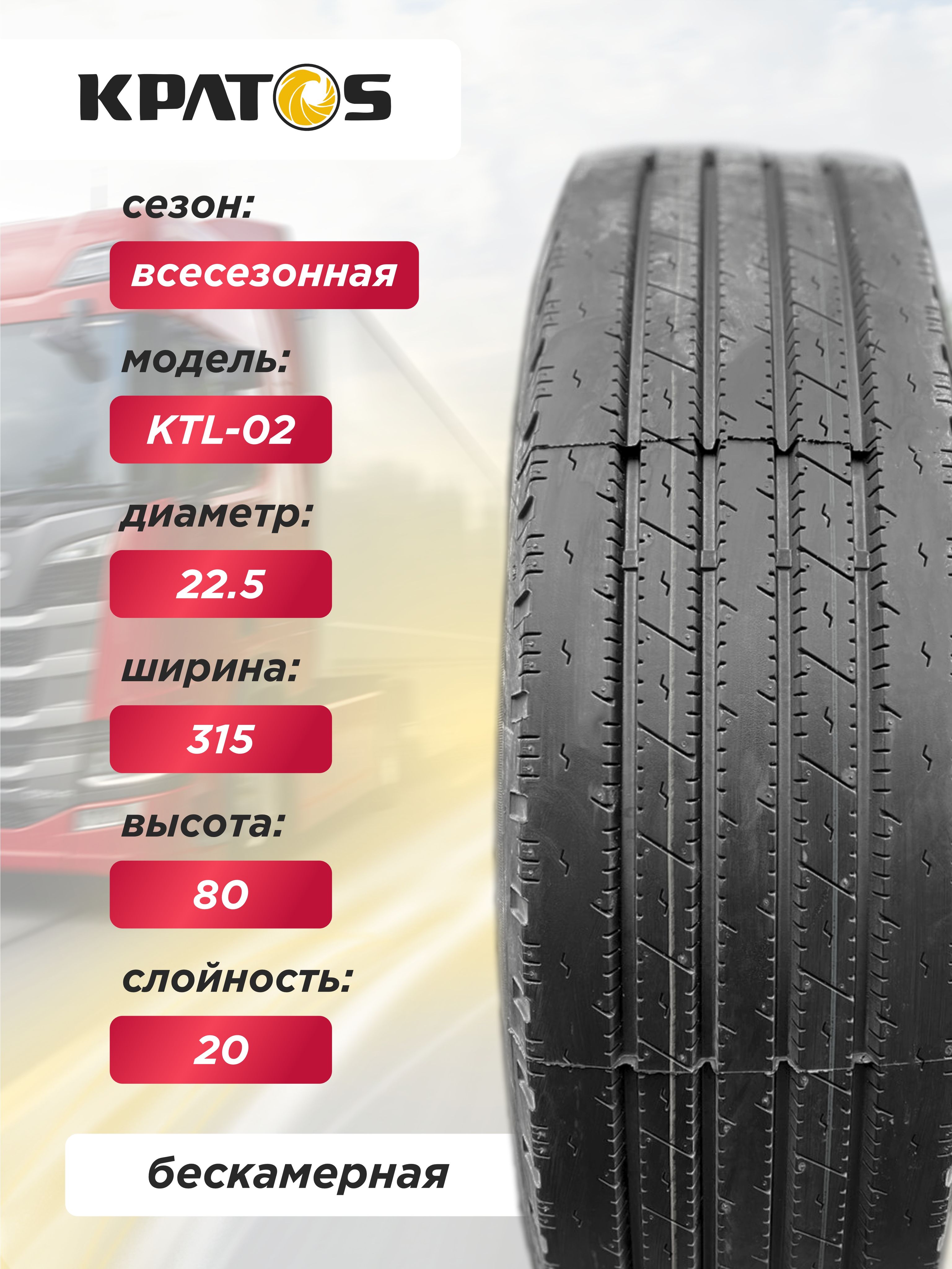315/80 R22,5 KPATOS KTL02 156/153 L 20PR