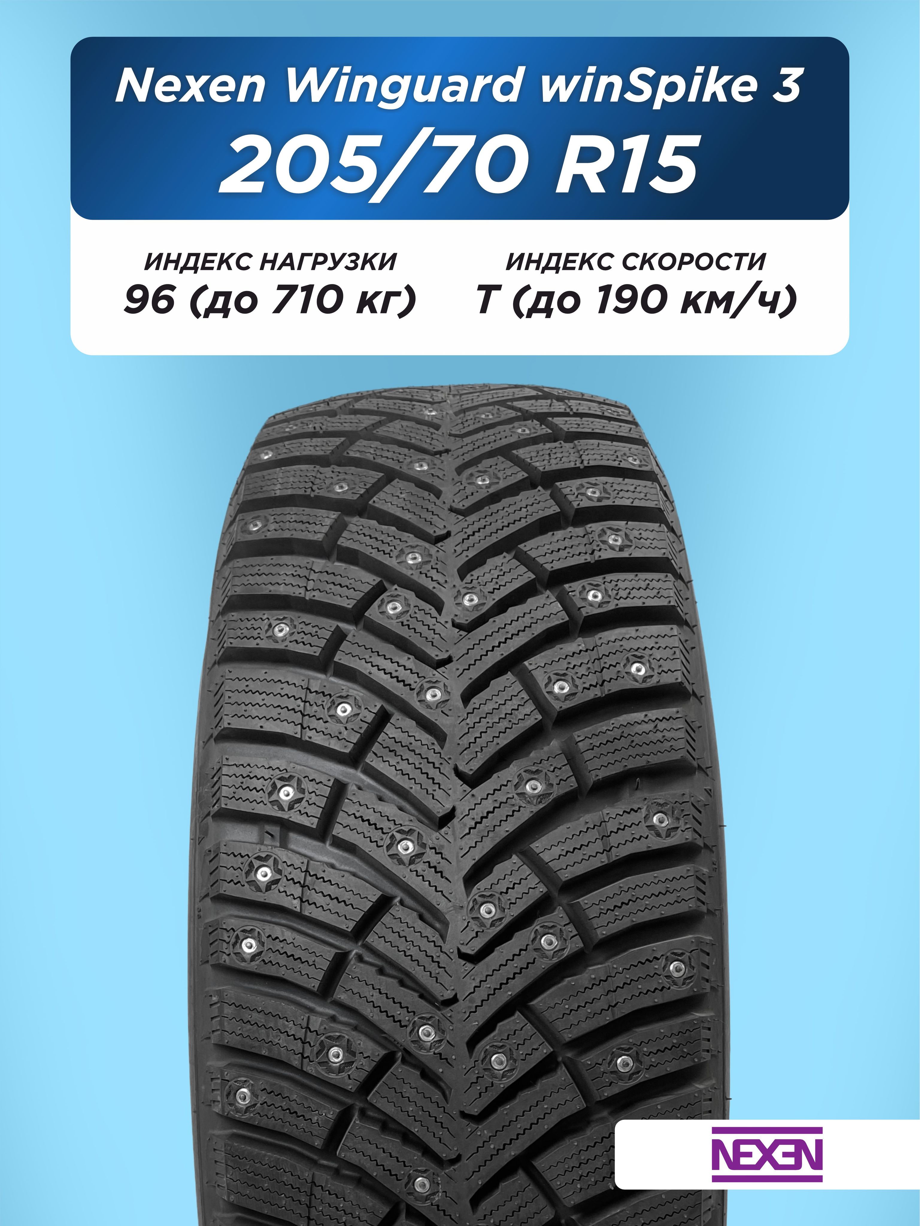 205/70 R15 Nexen Winguard WinSpike 3 96 T шип