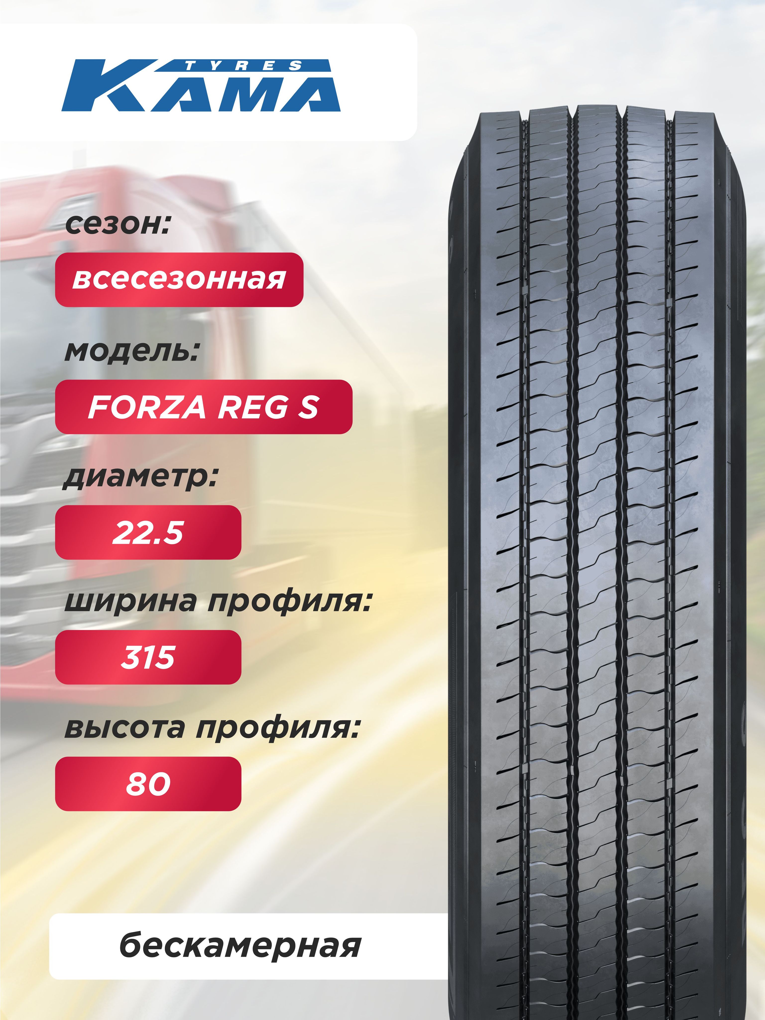 315/80 R22,5 КАМА FORZA REG S Н.Камск 154/150 K б/к