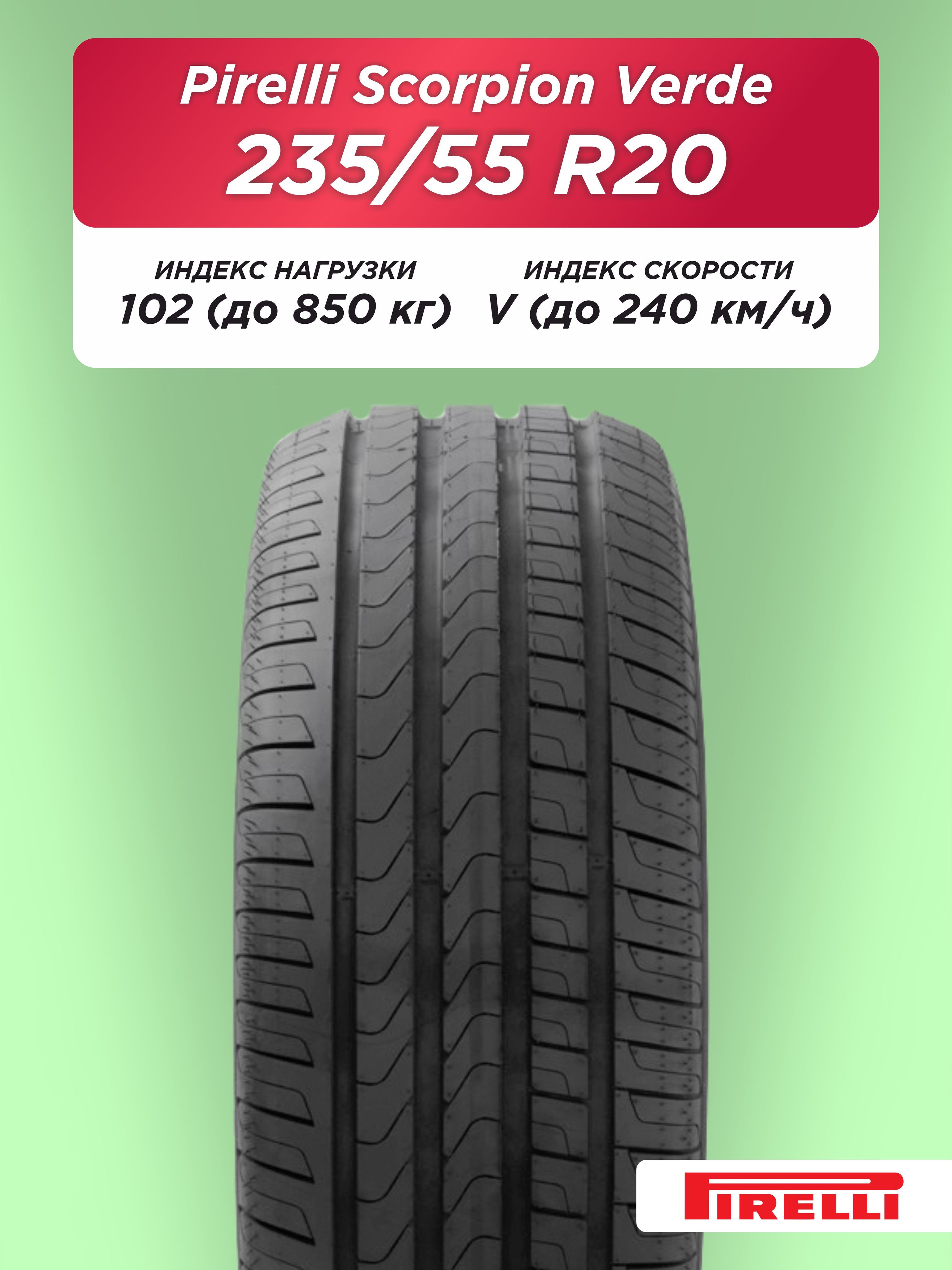 235/55 R20 Pirelli Scorpion Verde 102 V б/к