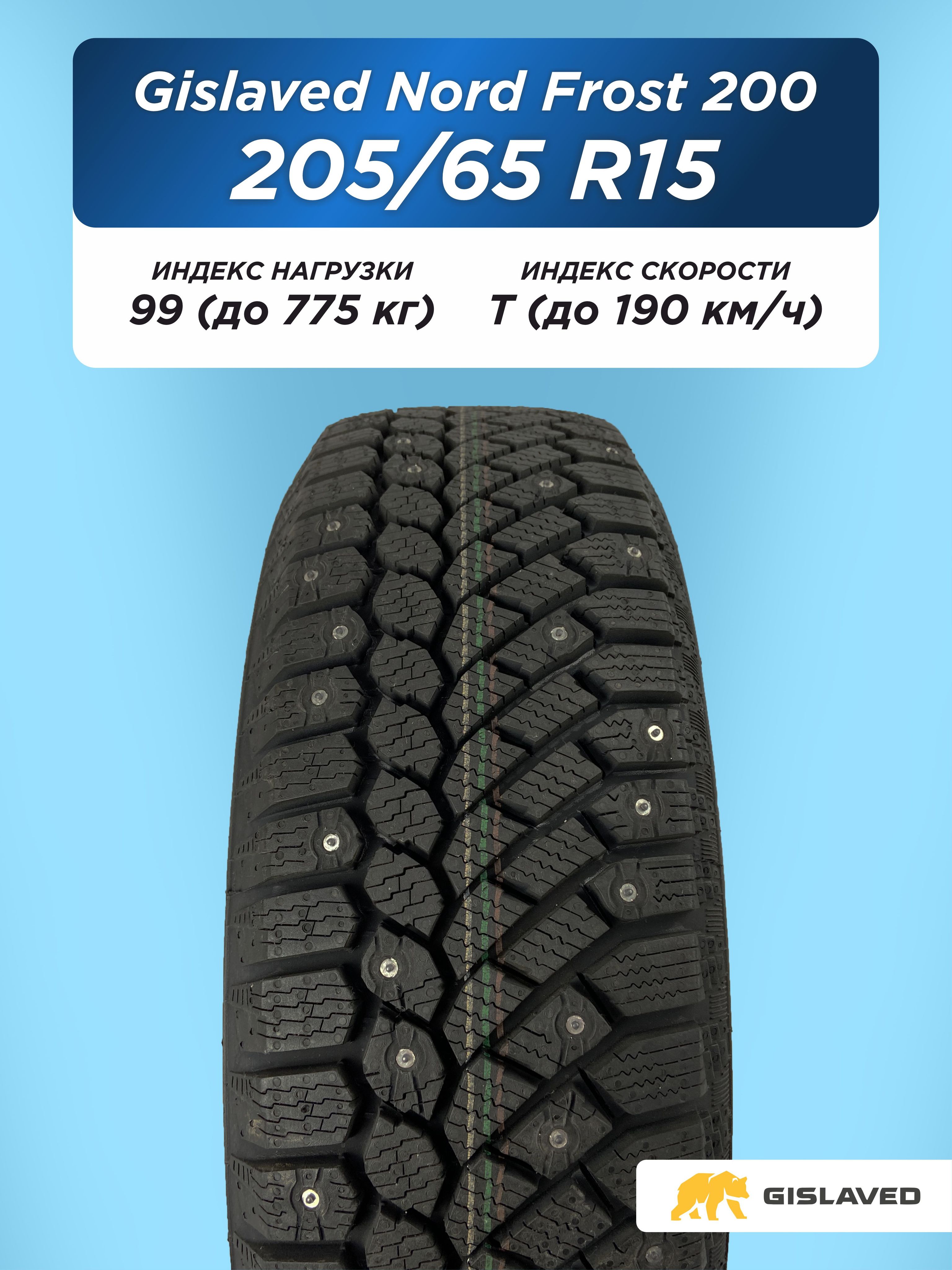 205/65 R15 Gislaved NF 200 99 T шип