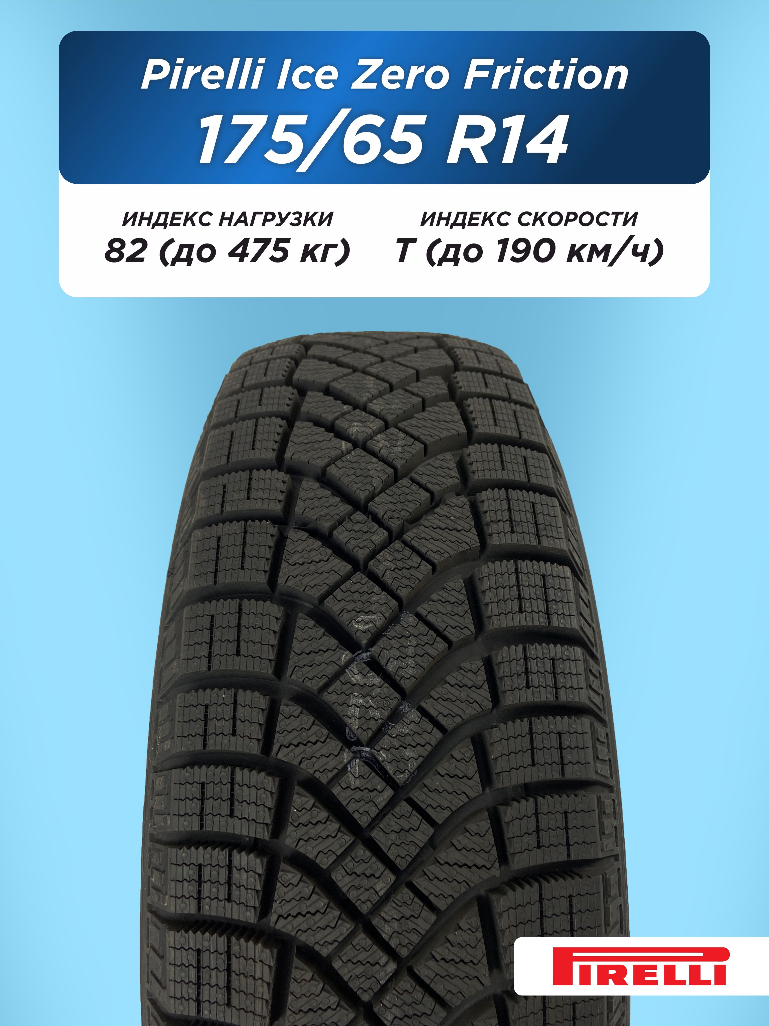 175/65 R14 Pirelli Ice Zero Friction 82 T н/шип