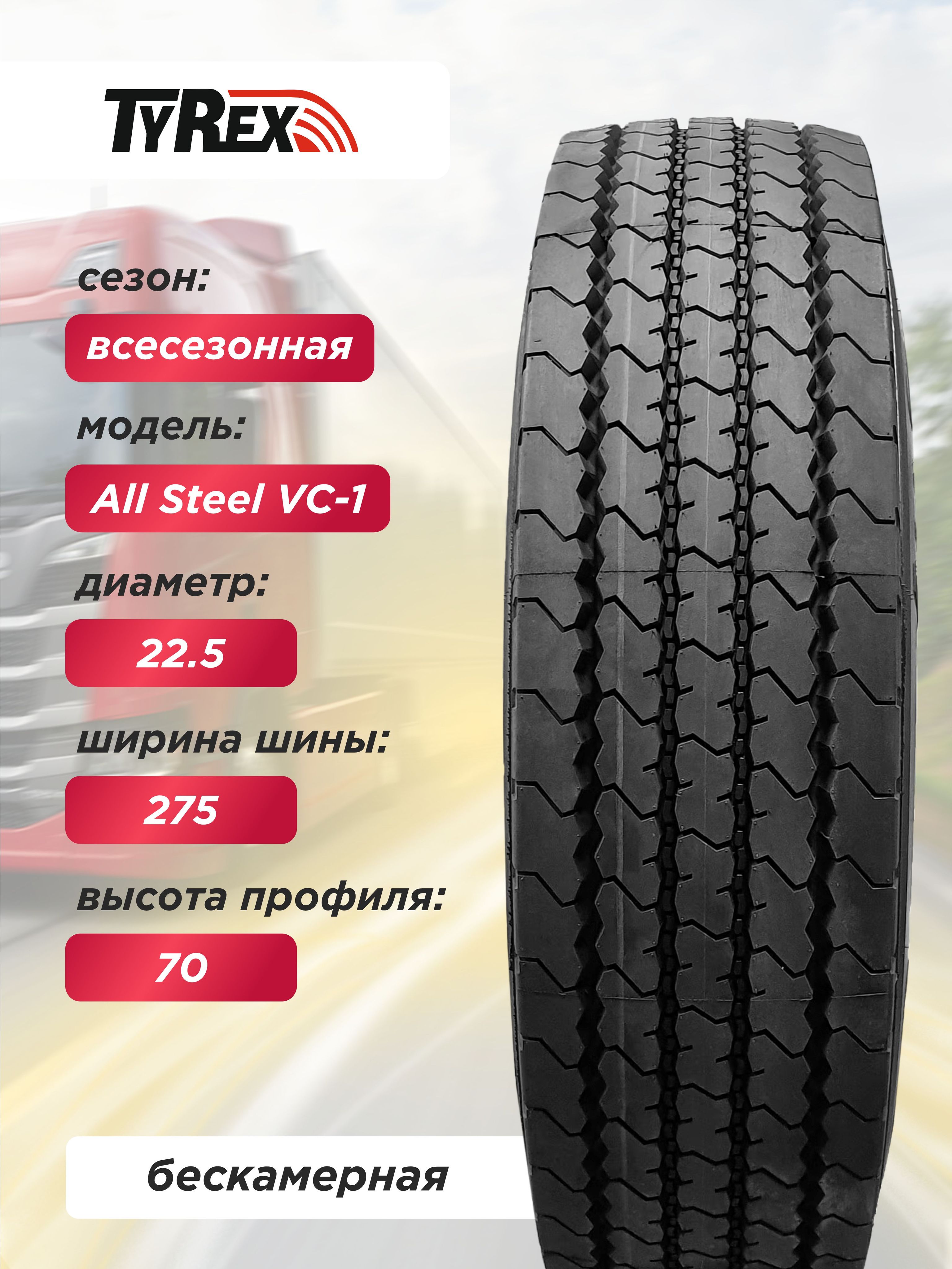 275/70 R22,5 VC-1 TYREX ALL STEEL 148/145 J б/к