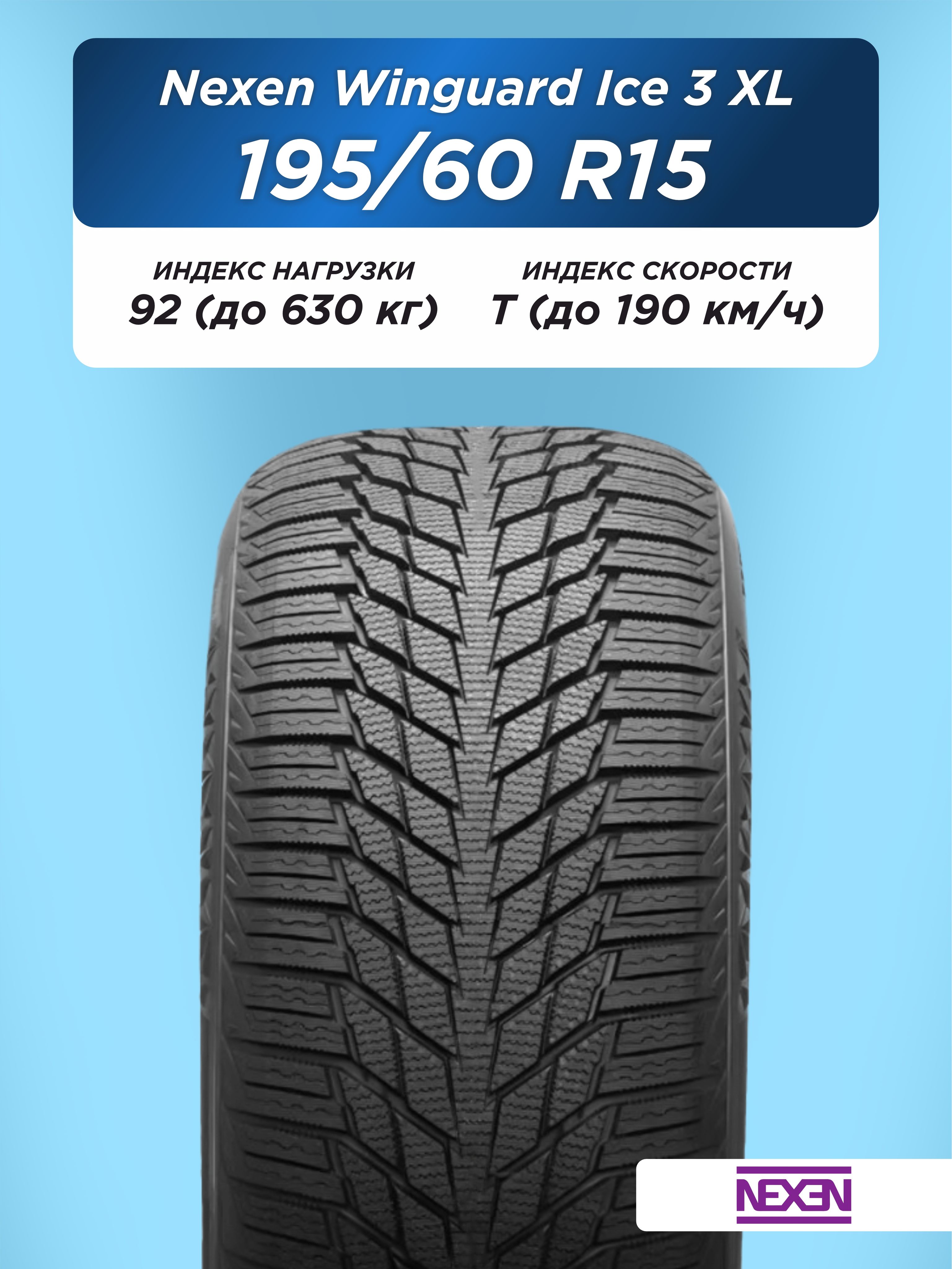 195/60 R15 Nexen Winguard Ice 3 XL 92 T н/шип