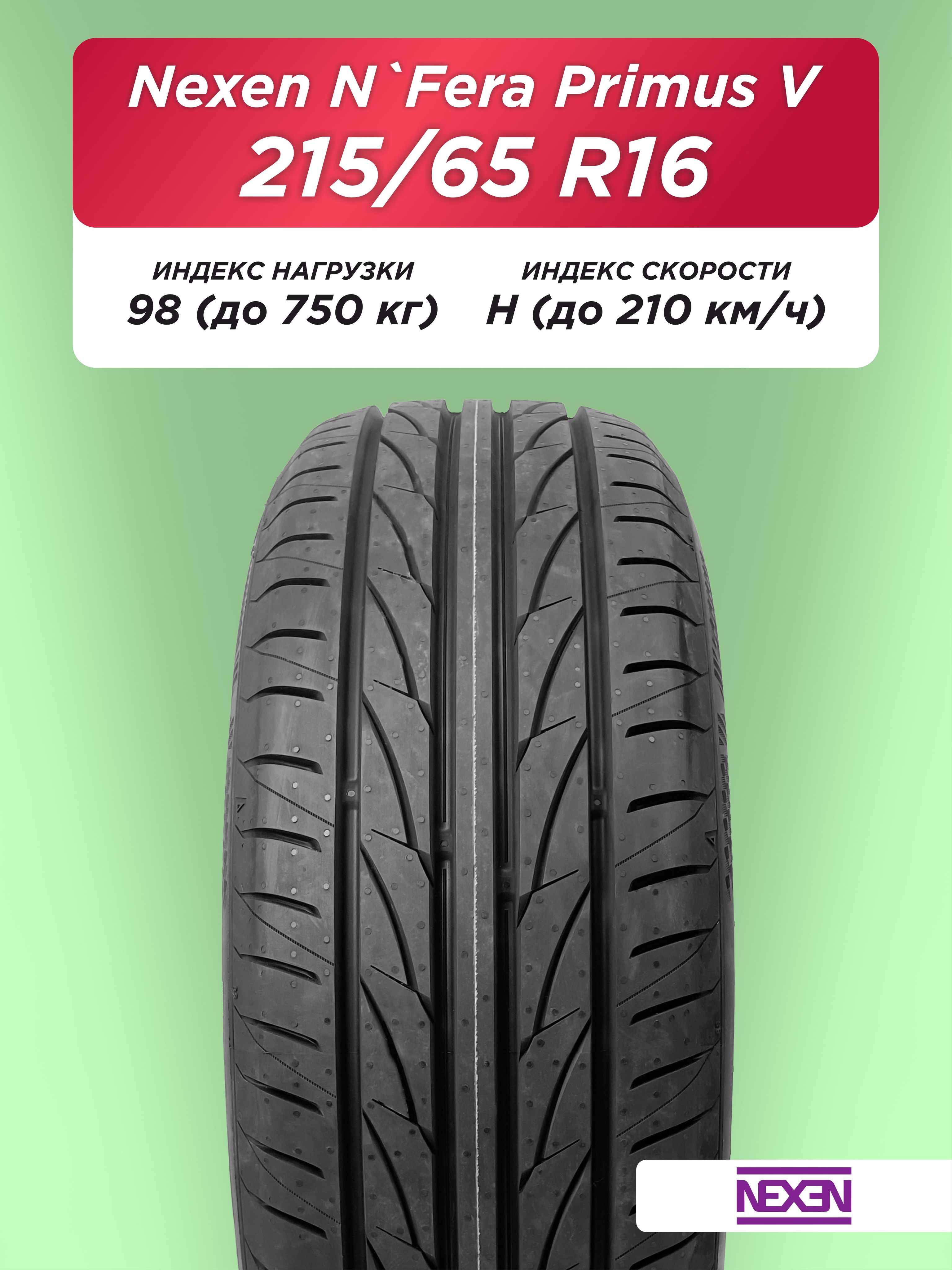 215/65 R16 Nexen NFera Primus V 98 H б/к