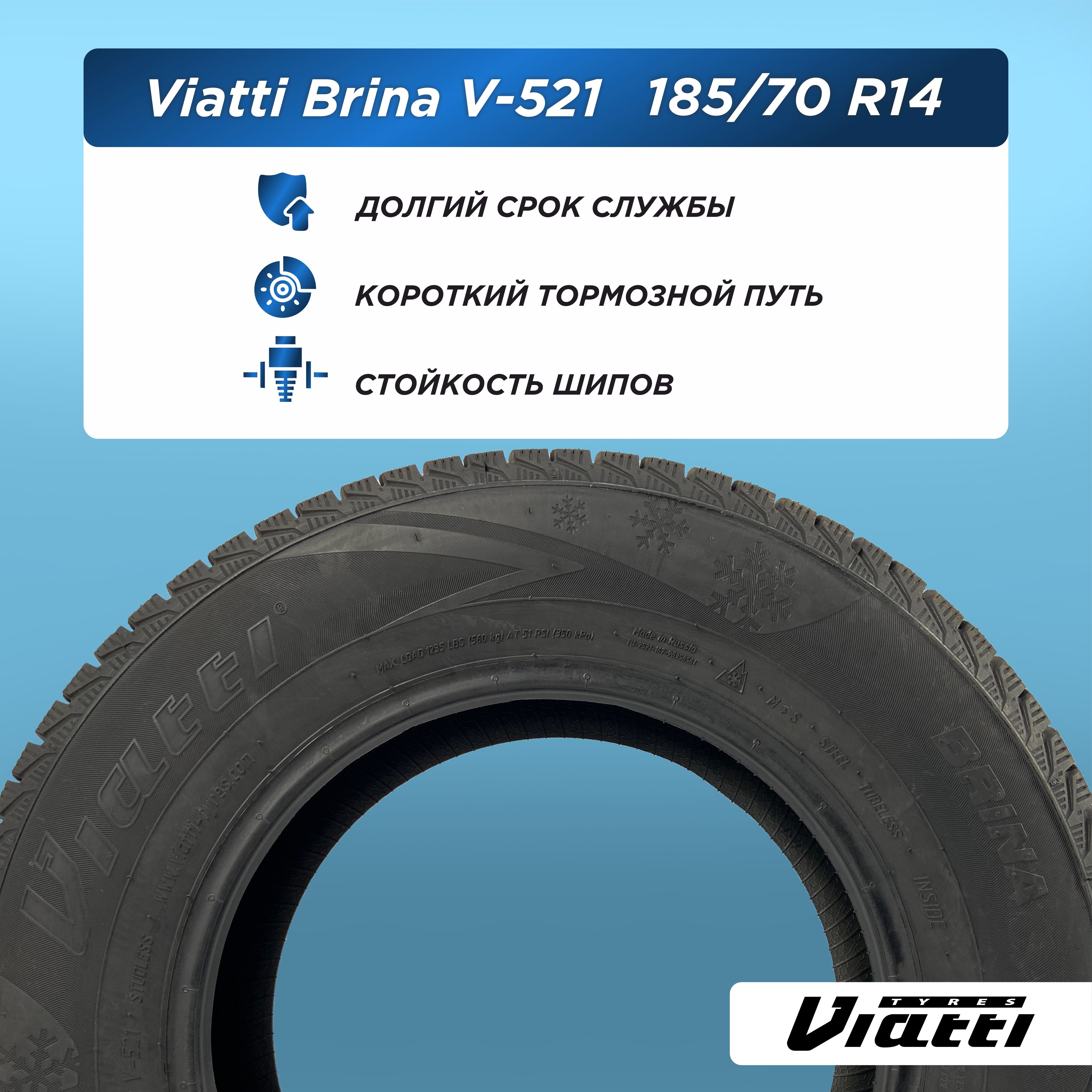 185/70 R14 VIATTI Brina V-521 88 T н/шип