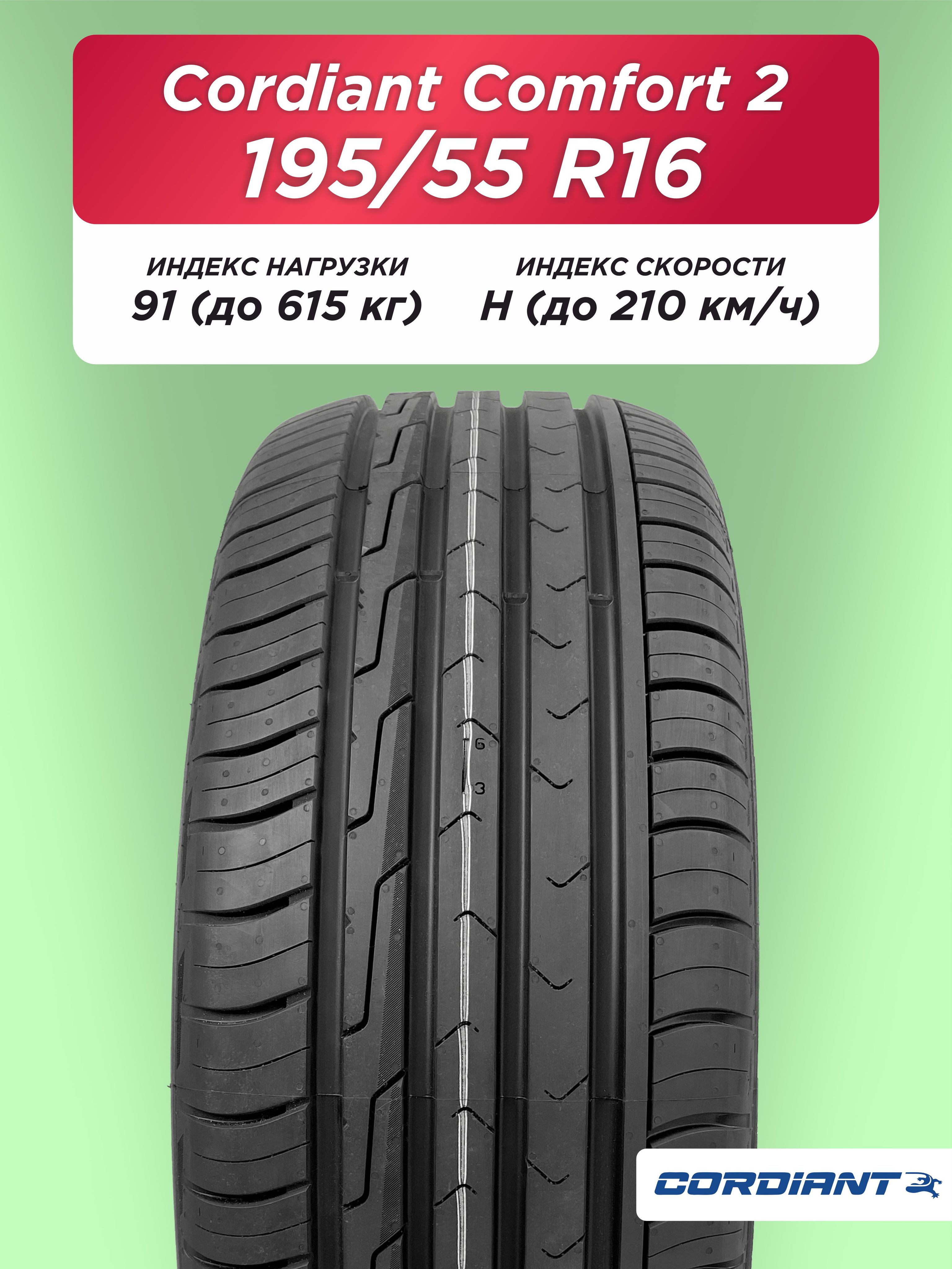 195/55 R16 Cordiant Comfort 2 91 H б/к