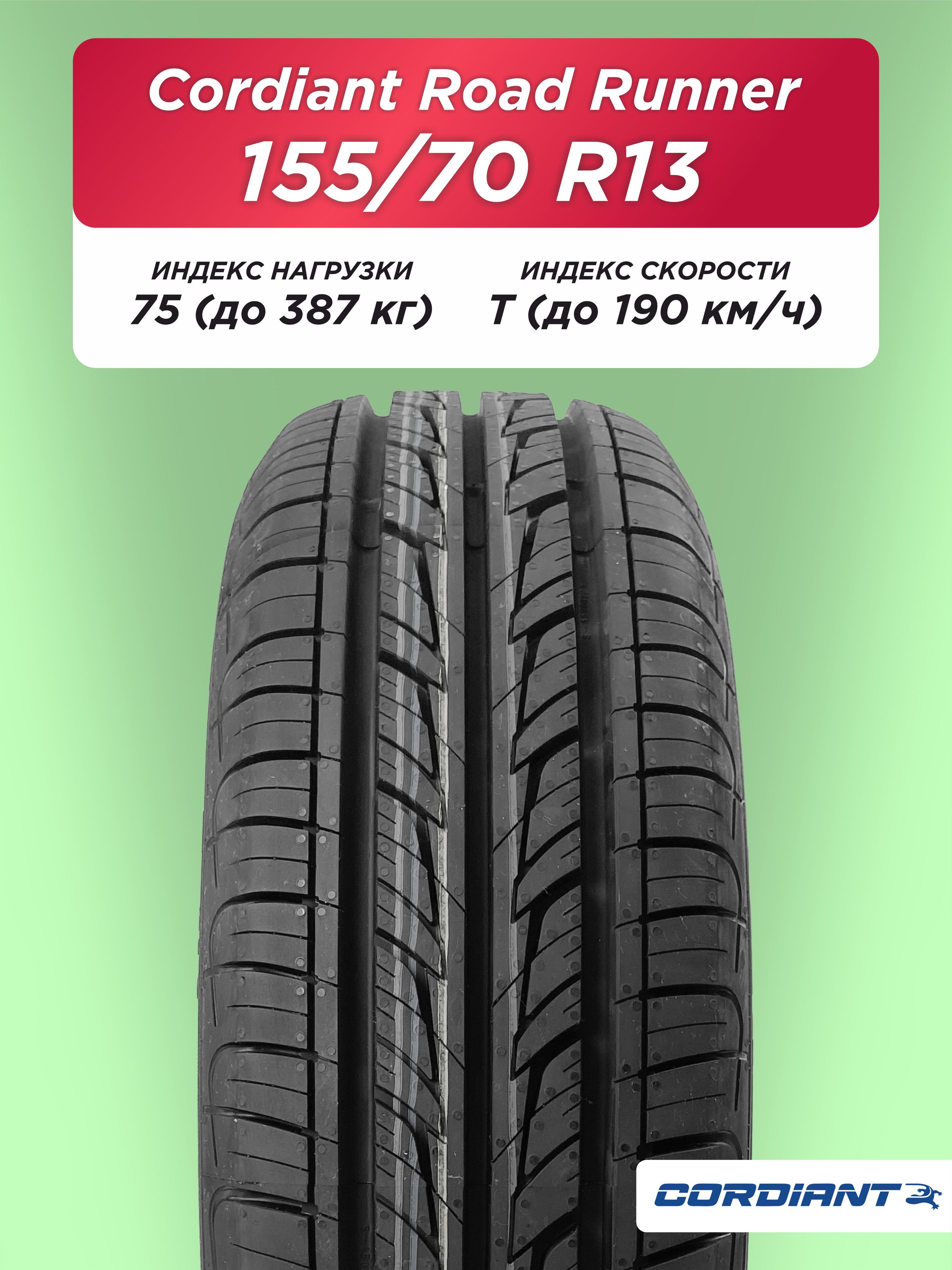 155/70 R13 Cordiant ROAD RUNNER 75 T б/к