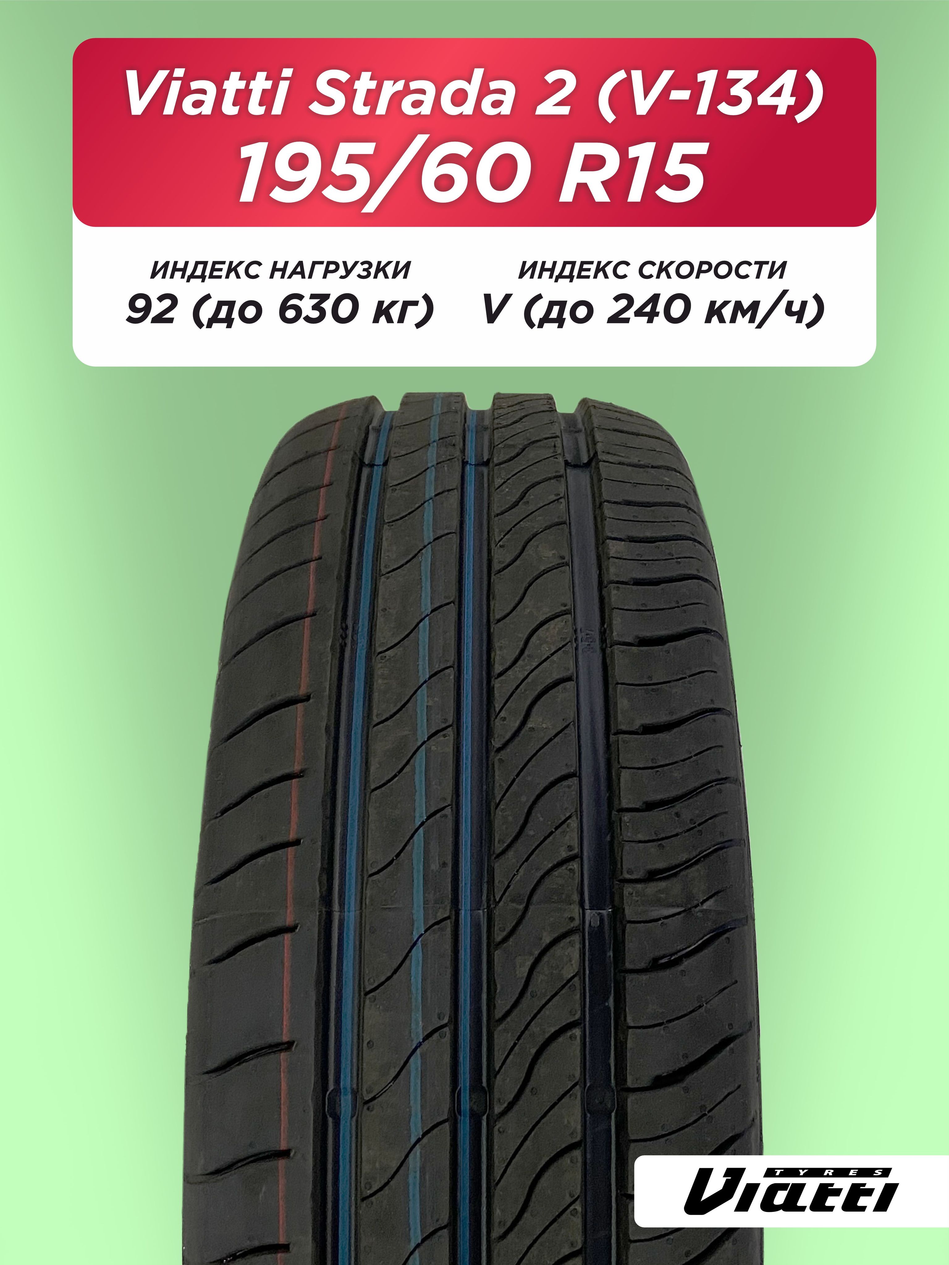 195/60 R15 VIATTI V-134 92 V б/к
