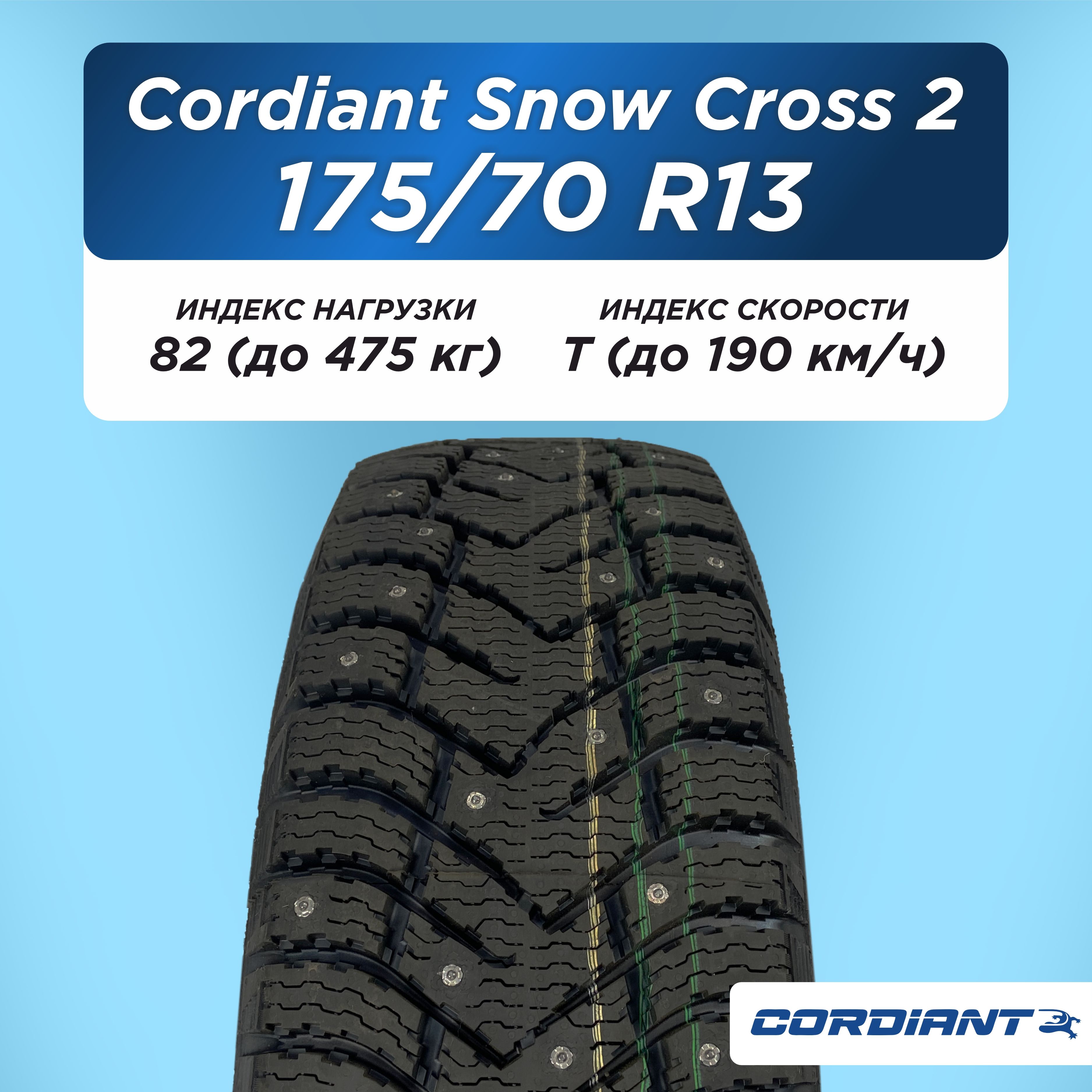 175/70 R13 Cordiant SNOW_CROSS_2 82 T б/к шип