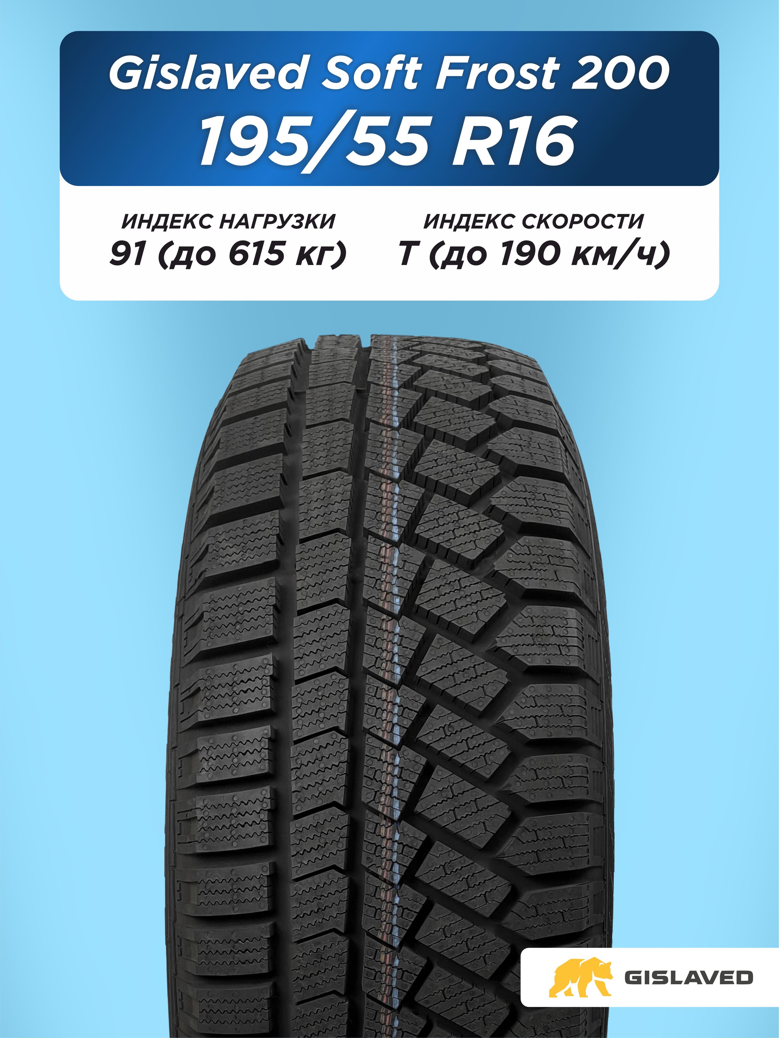 195/55 R16 Gislaved SF 200 91 T н/шип